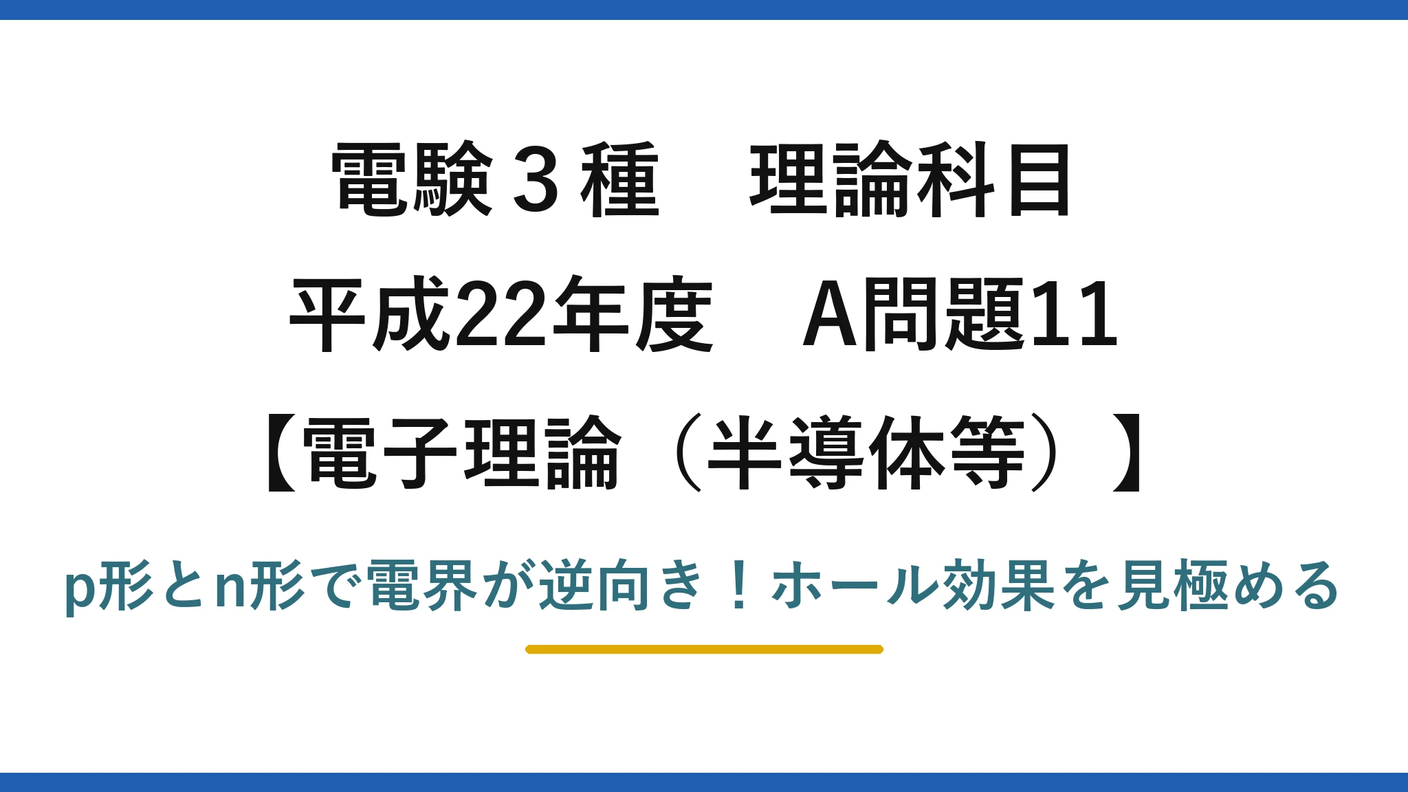 電験3種 理論科目 電子理論(半導体等) 平成22年度 A問題11 p形とn形で電界が逆向き!ホール効果を見極める