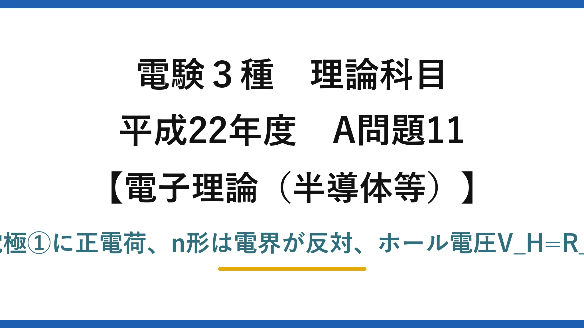 電験3種 理論科目【電磁気（半導体等）】平成22年度 A問題11 p形は電極①に正電荷、n形は電界が反対、ホール電圧V_H=R_H·BI/d