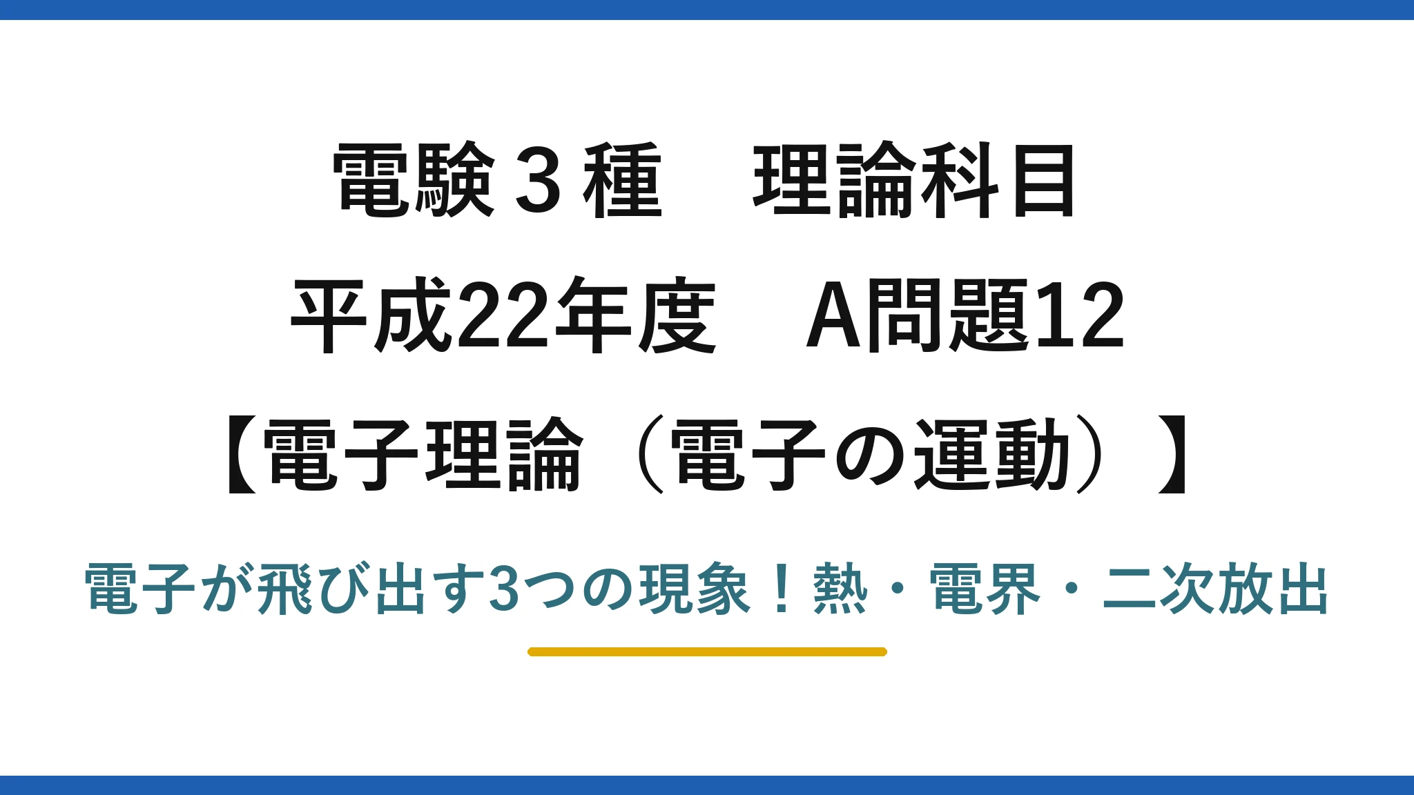 電験3種 理論科目 電子理論(電子の運動) 平成22年度 A問題12 電子が飛び出す3つの現象!熱・電界・二次放出