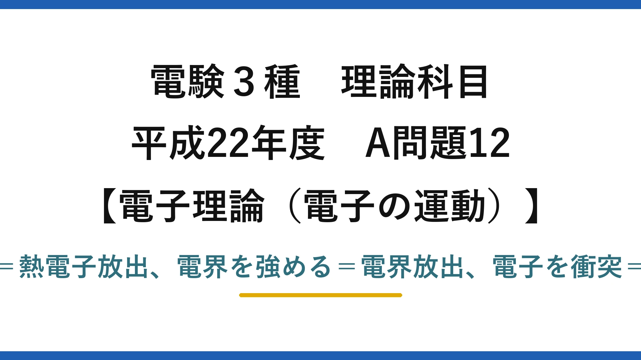 電験3種 理論科目【電磁気（電子の運動）】平成22年度 A問題12 金属を熱する＝熱電子放出、電界を強める＝電界放出、電子を衝突＝二次電子放出