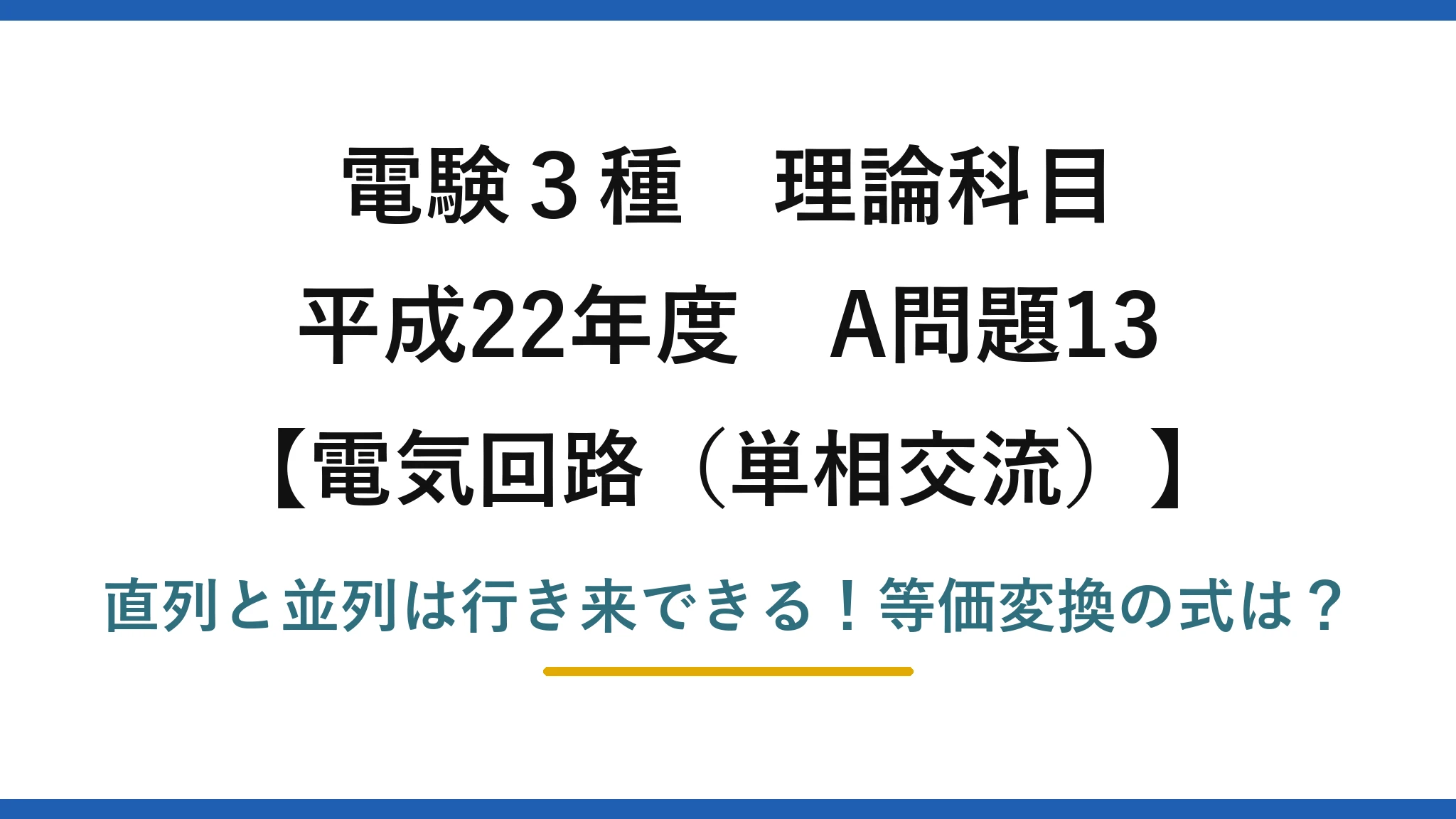 電験3種 理論科目 電気回路（単相交流） 平成22年度 A問題13 直列と並列は行き来できる！等価変換の式は？