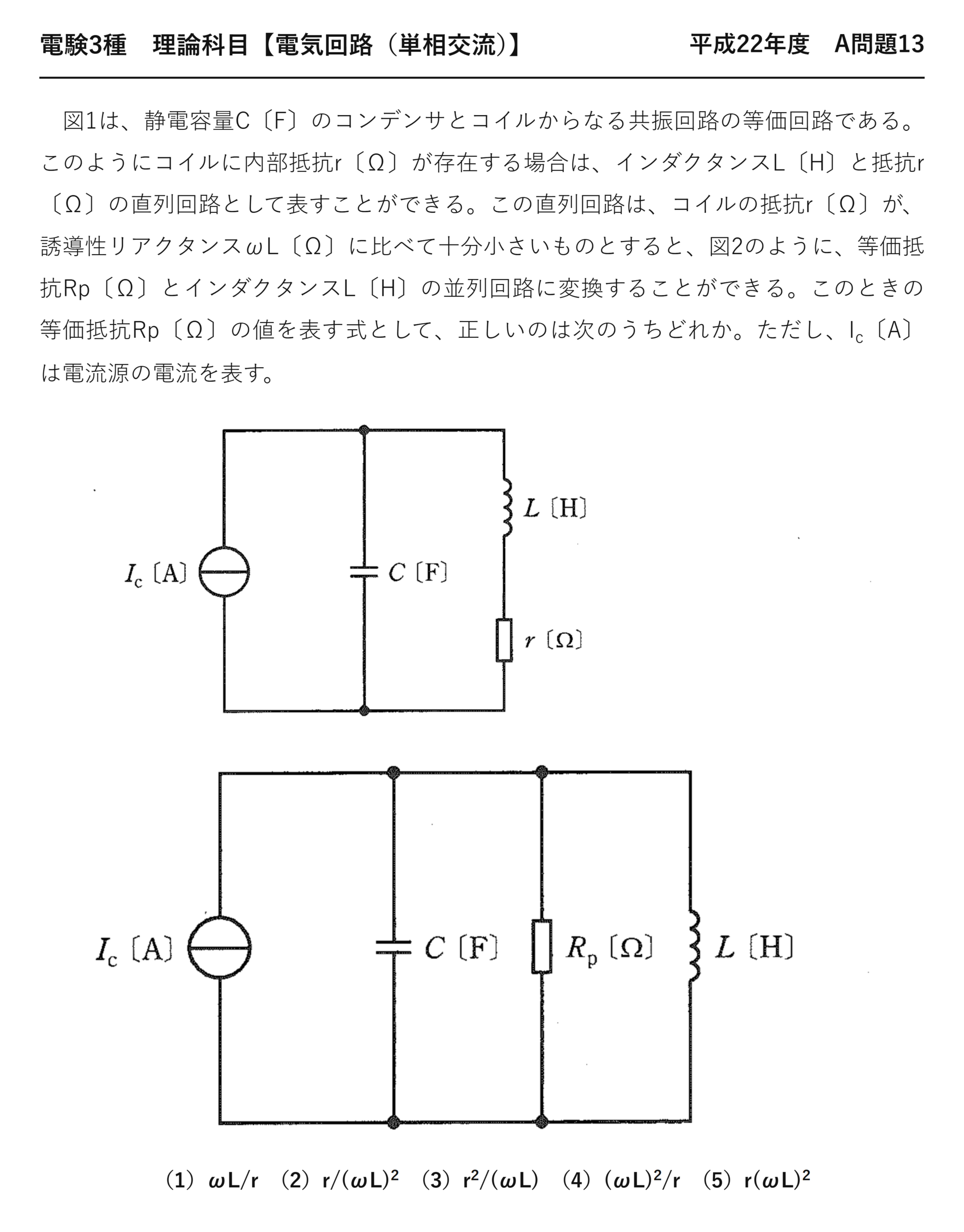 電験3種 理論科目 単相交流 平成22年度 A問題13 問題文
