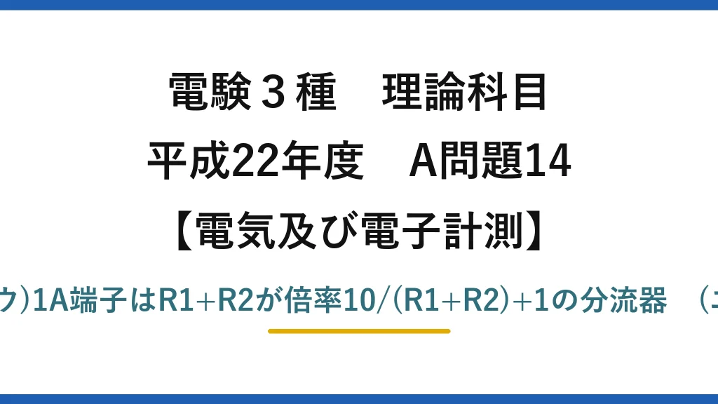 電験3種 理論科目【電磁気（電気及び電子計測）】平成22年度 A問題14 (ア)3A端子はR1が分流器　(イ)(ウ)1A端子はR1+R2が倍率10/(R1+R2)+1の分流器　(エ)3A時の内部抵抗25/9mΩ→(5)