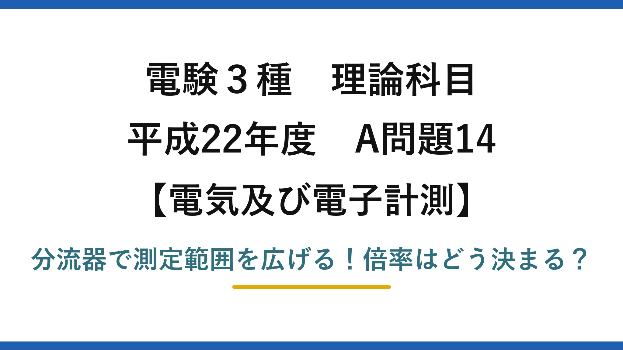 電験3種 理論科目 電気及び電子計測 平成22年度 A問題14 分流器で測定範囲を広げる！倍率はどう決まる？