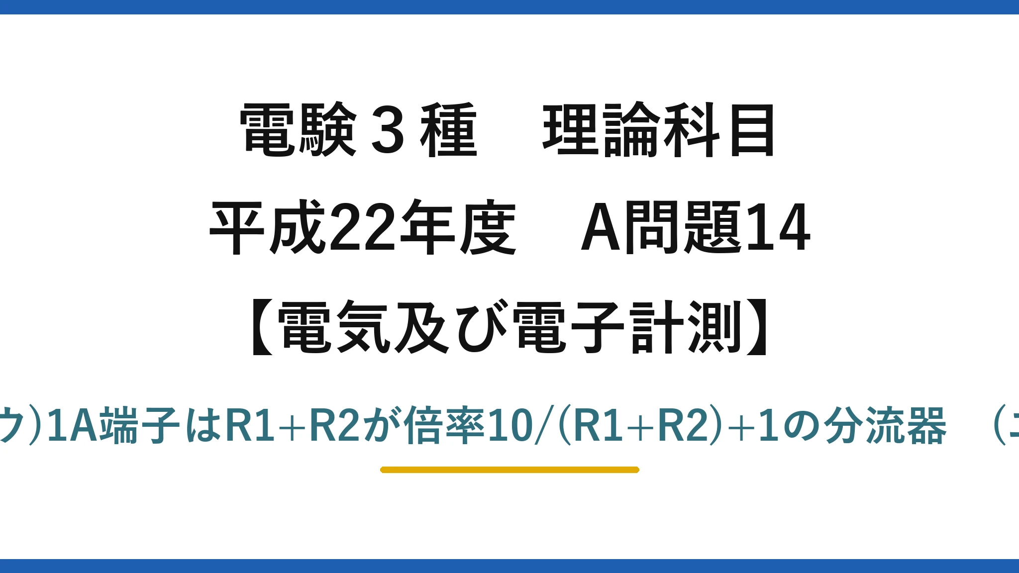 電験3種 理論科目【電磁気（電気及び電子計測）】平成22年度 A問題14 (ア)3A端子はR1が分流器　(イ)(ウ)1A端子はR1+R2が倍率10/(R1+R2)+1の分流器　(エ)3A時の内部抵抗25/9mΩ→(5)