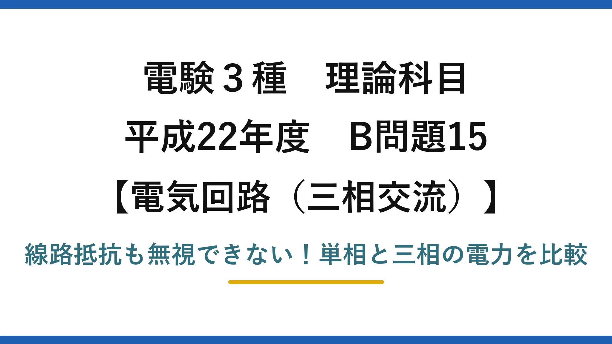 電験3種 理論科目 電気回路（三相交流） 平成22年度 B問題15 線路抵抗も無視できない！単相と三相の電力を比較