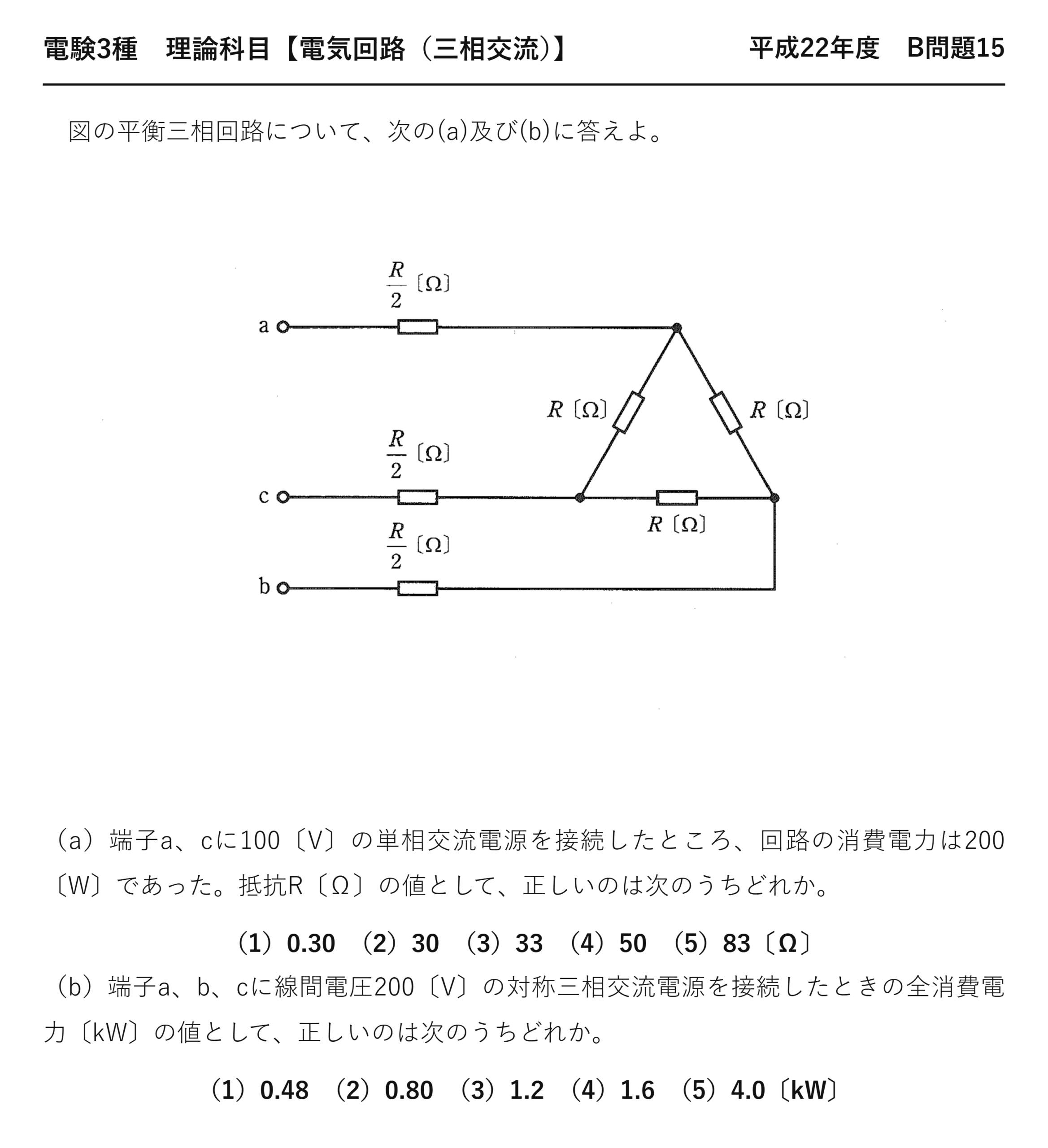 電験3種 理論科目 三相交流 平成22年度 B問題15 問題文