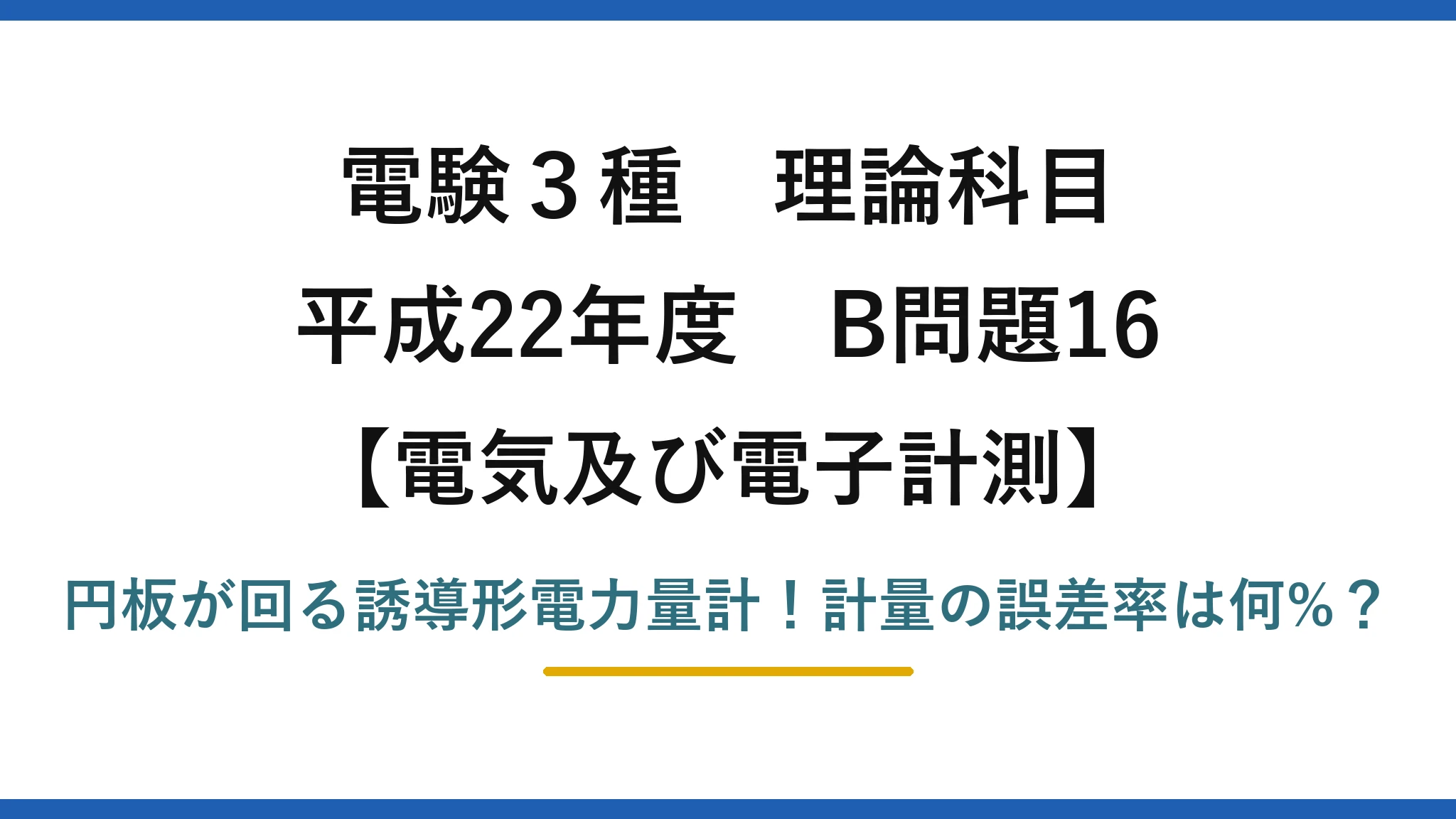 電験3種 理論科目 電気及び電子計測 平成22年度 B問題16 円板が回る誘導形電力量計！計量の誤差率は何%？