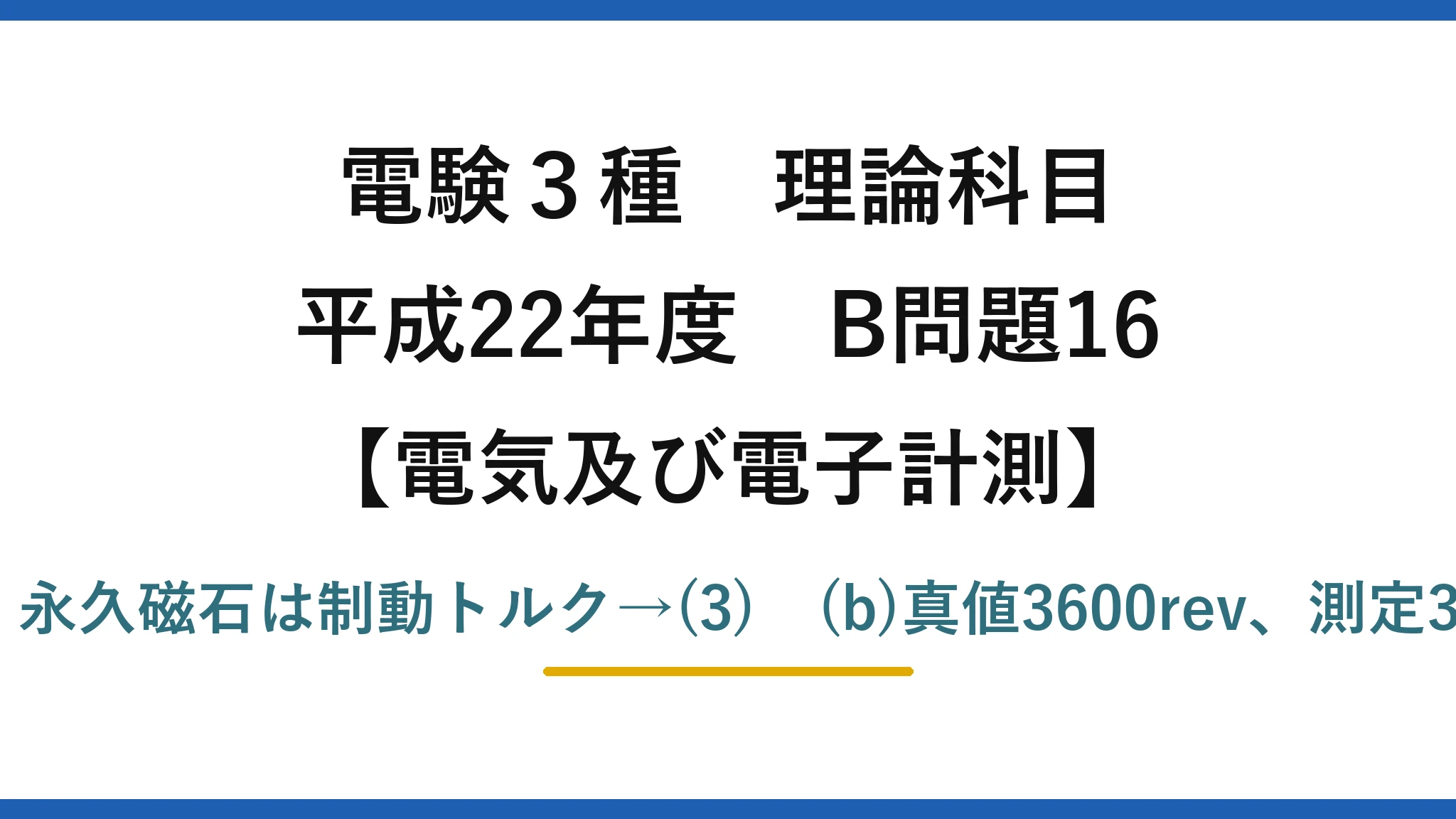 電験3種 理論科目【電磁気（電気及び電子計測）】平成22年度 B問題16 (a)誘導形・ac,de,bf接続・永久磁石は制動トルク→(3)　(b)真値3600rev、測定3660rev、誤差率1.7%→(4)