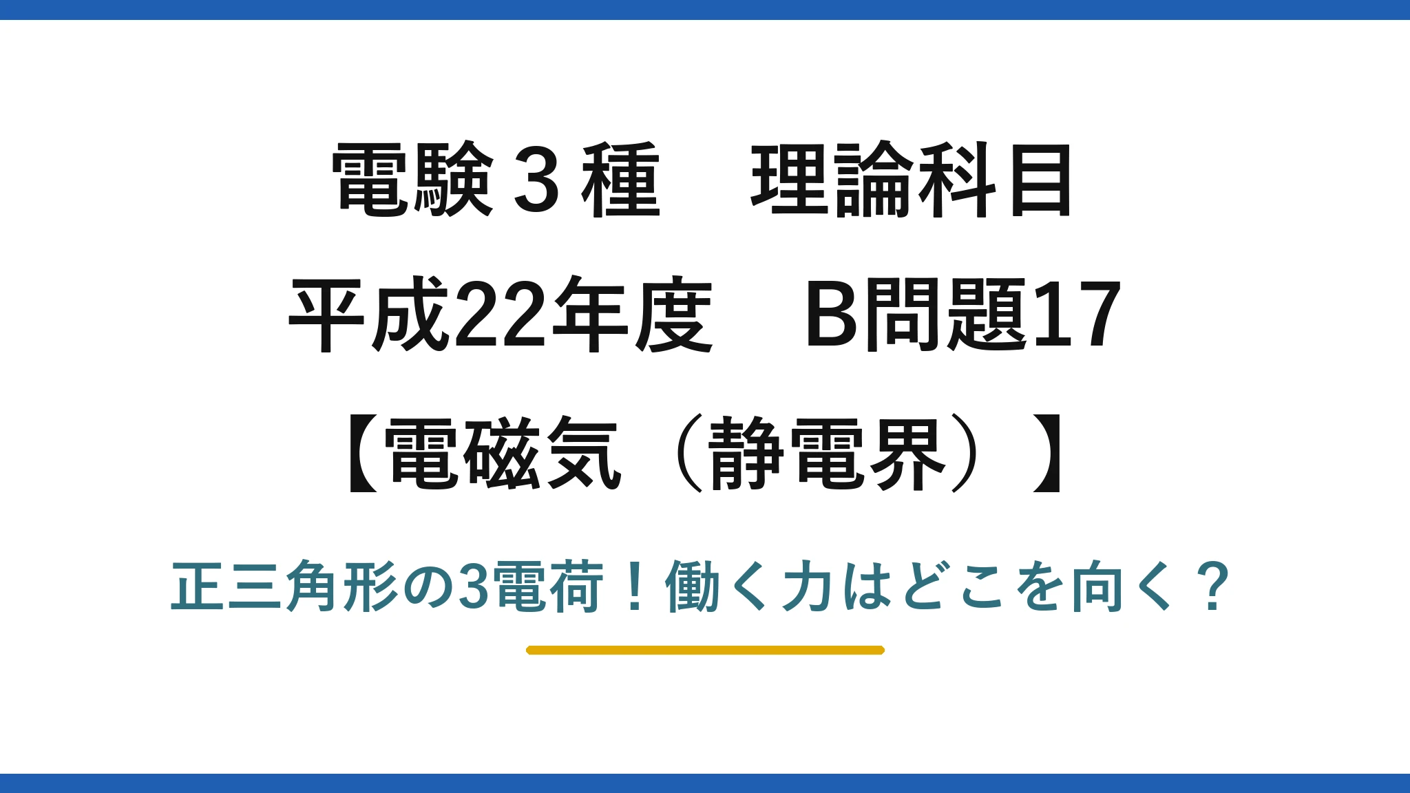 電験3種 理論科目 電磁気（静電界） 平成22年度 B問題17 正三角形の3電荷！働く力はどこを向く？