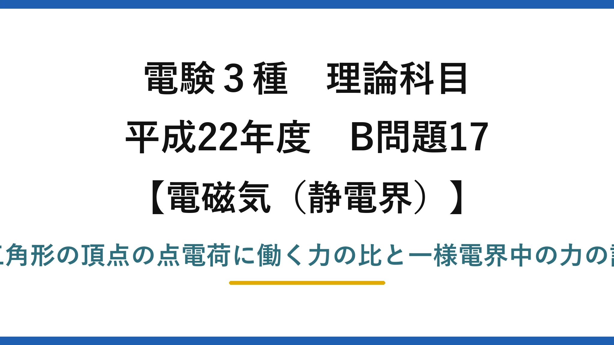 静電界56【電験3種 理論】正三角形に置いた点電荷に働く力と一様電界中の力のつり合い！平成22年 B問題17 完全解説