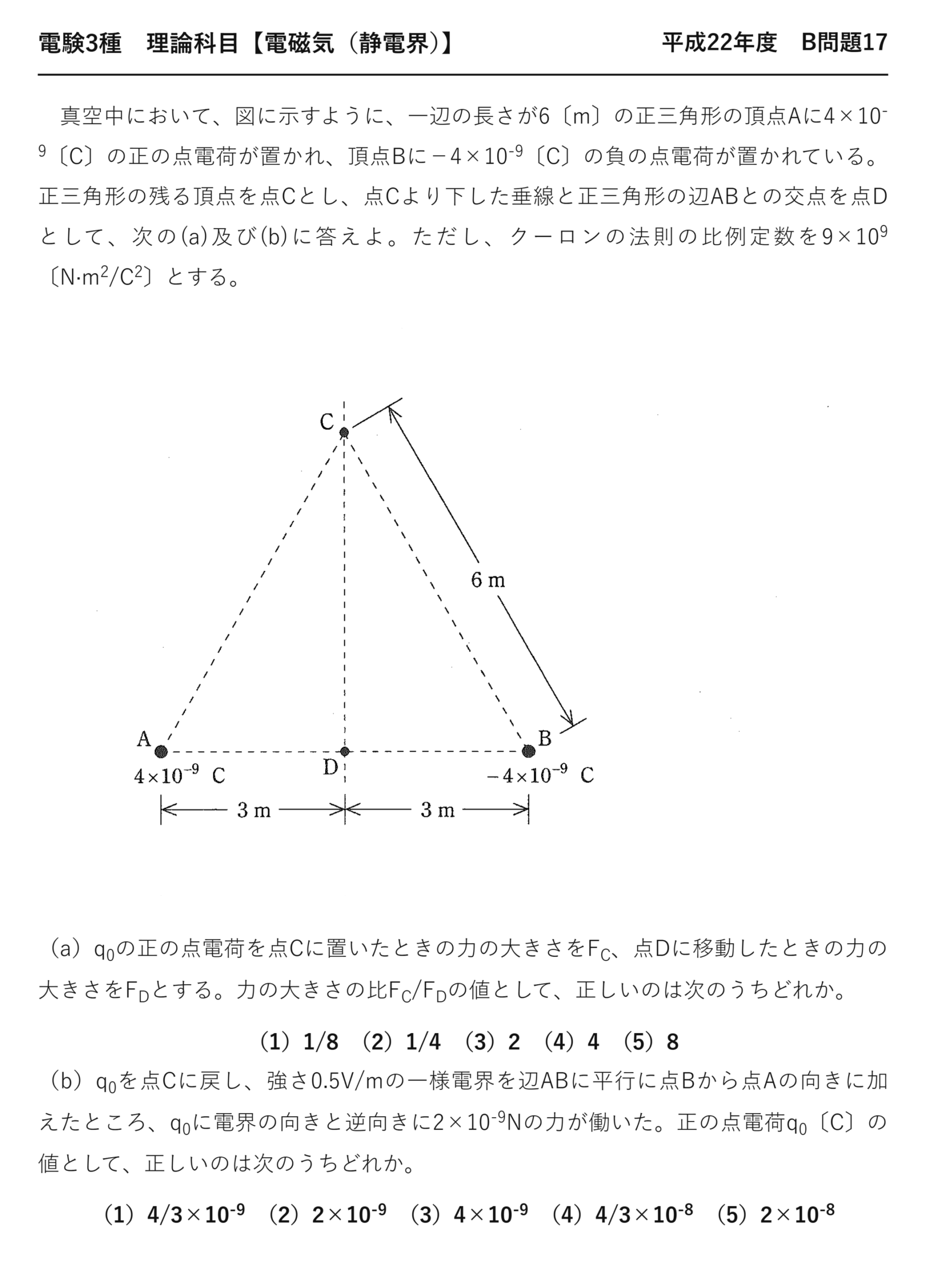 電験3種 理論科目 静電界 平成22年度 B問題17 問題文