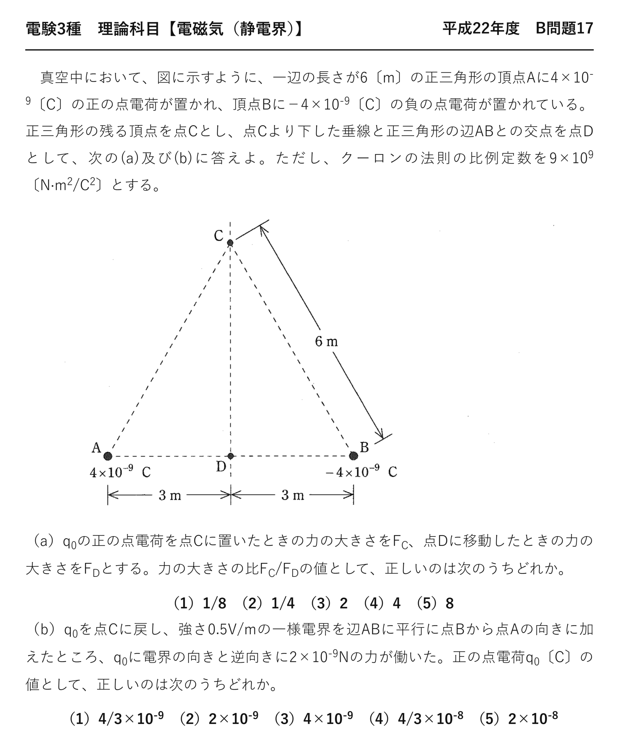 電験3種 理論科目 静電界 平成22年度 B問題17 問題文