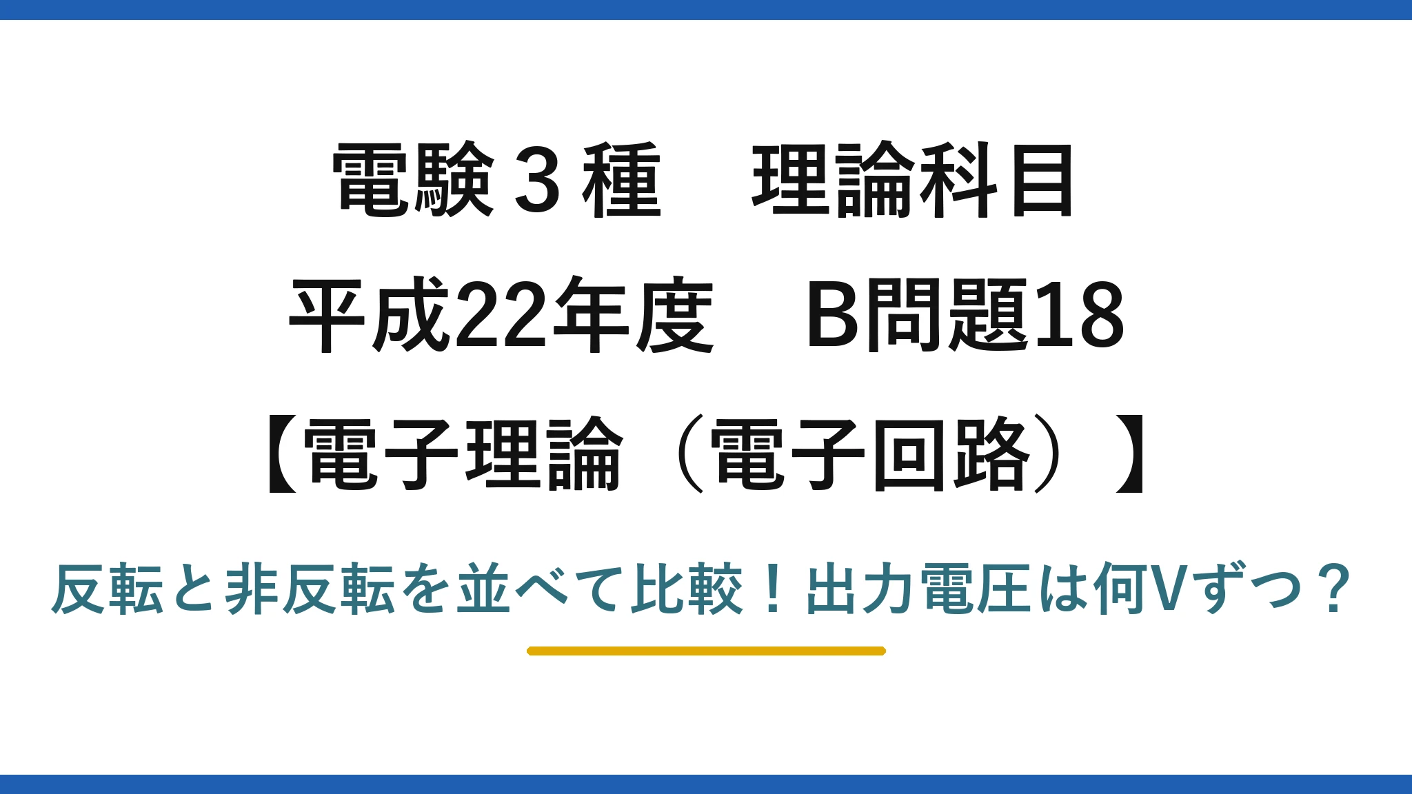 電験3種 理論科目 電子理論（電子回路） 平成22年度 B問題18 反転と非反転を並べて比較！出力電圧は何Vずつ？