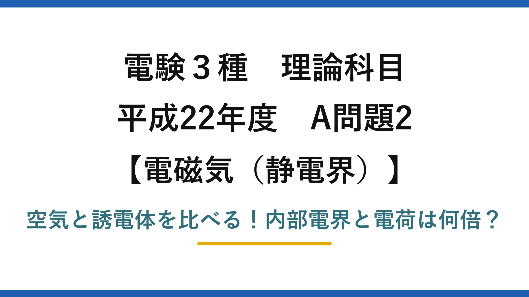 電験3種 理論科目 電磁気（静電界） 平成22年度 A問題2 空気と誘電体を比べる！内部電界と電荷は何倍？