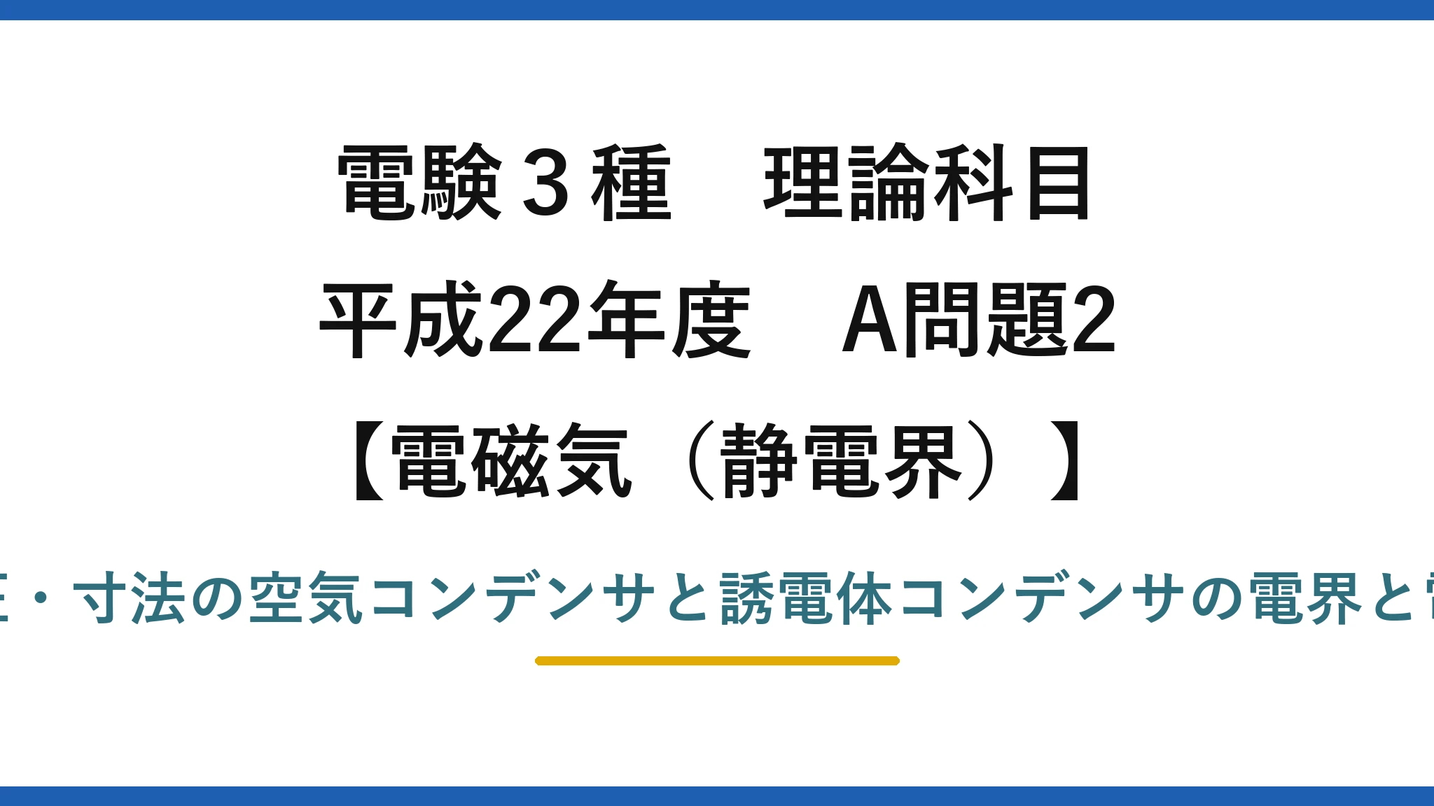 静電界55【電験3種 理論】空気コンデンサと誘電体コンデンサで内部電界と電荷は何倍？平成22年 A問題2 完全解説