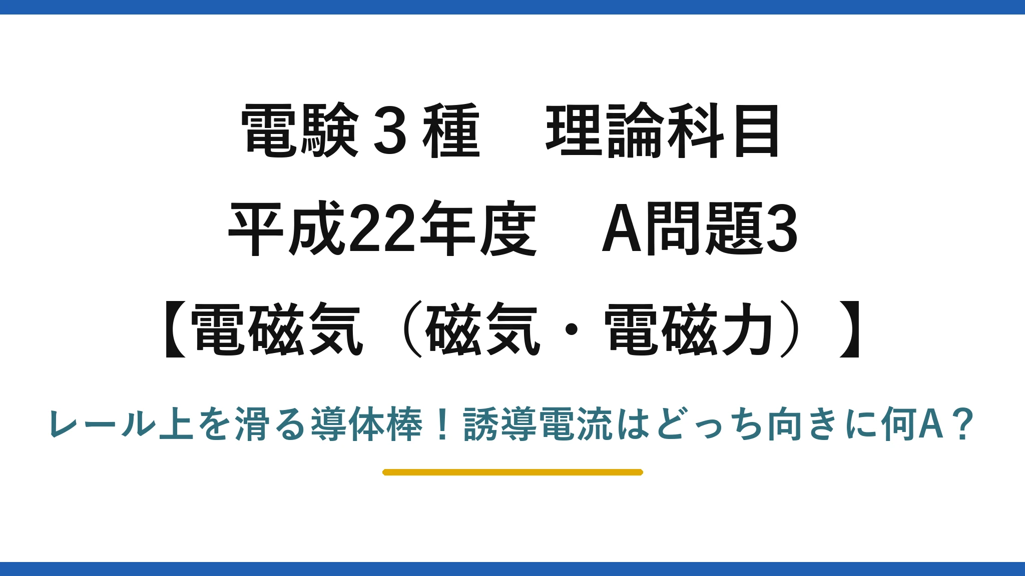電験3種 理論科目 電磁気（磁気・電磁力） 平成22年度 A問題3 レール上を滑る導体棒！誘導電流はどっち向きに何A？