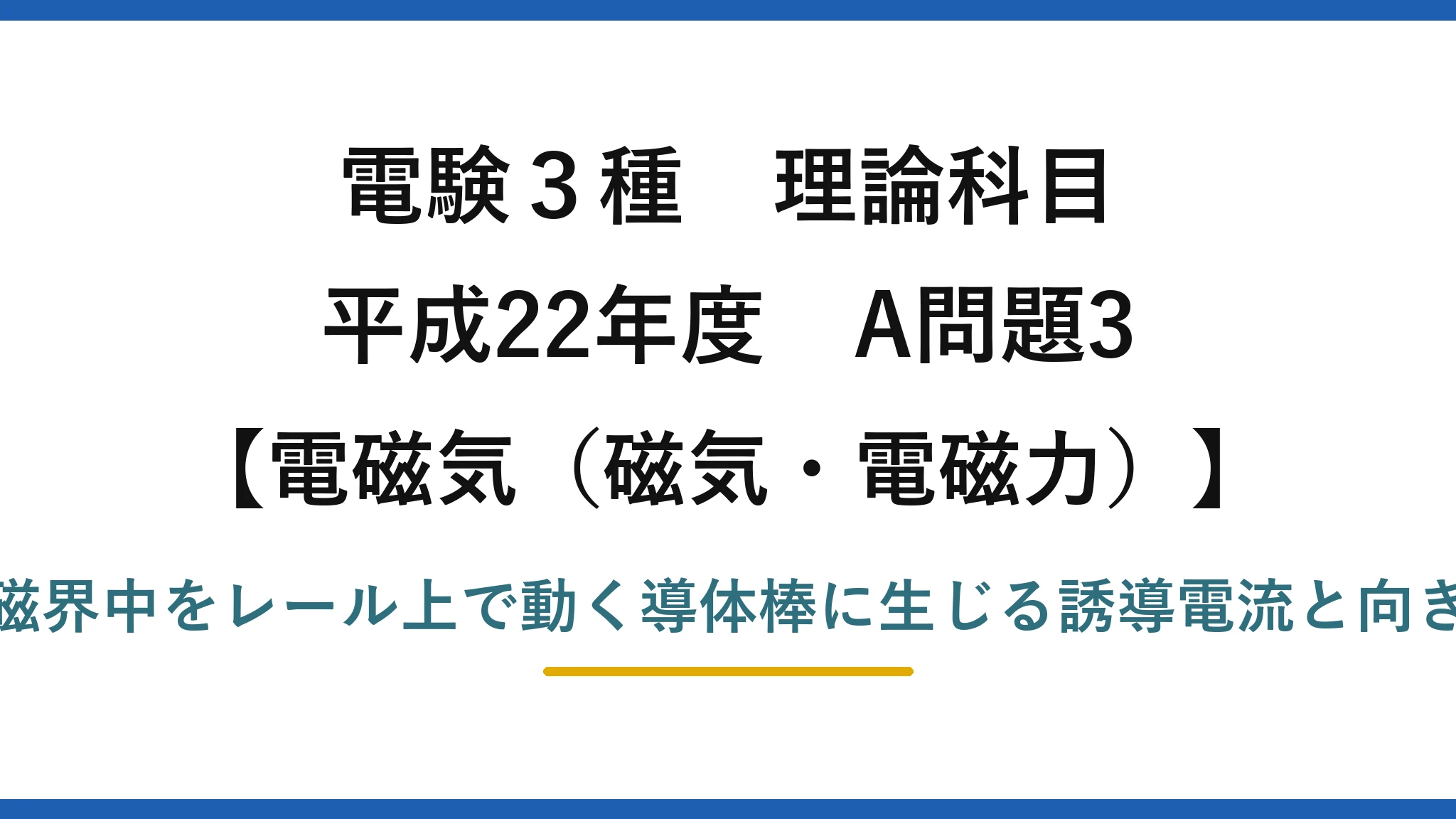 磁気・電磁力47【電験3種 理論】レール上を動く導体棒に生じる誘導電流を向き付きで求める！平成22年 A問題3 完全解説