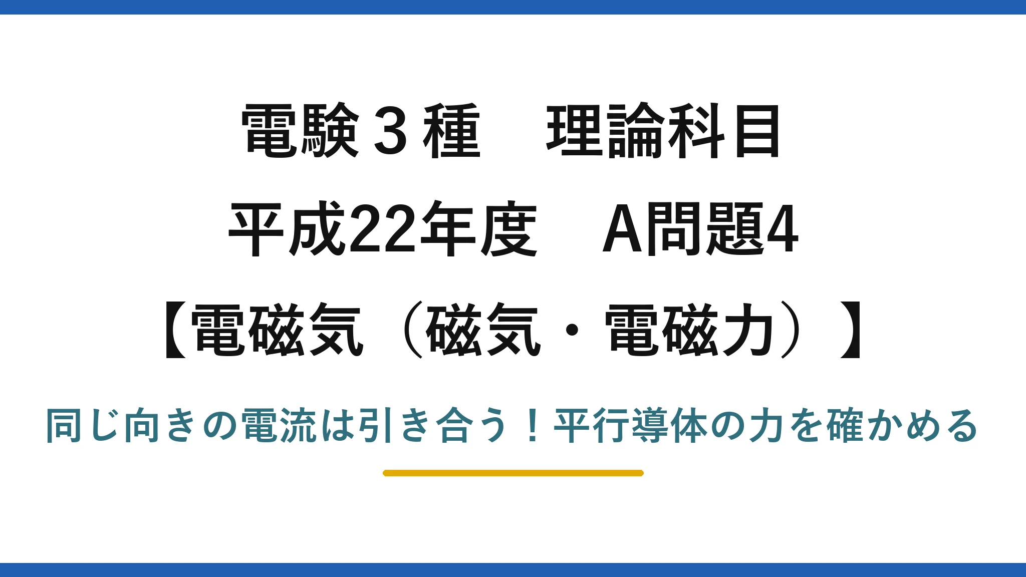 電験3種 理論科目 電磁気（磁気・電磁力） 平成22年度 A問題4 同じ向きの電流は引き合う！平行導体の力を確かめる