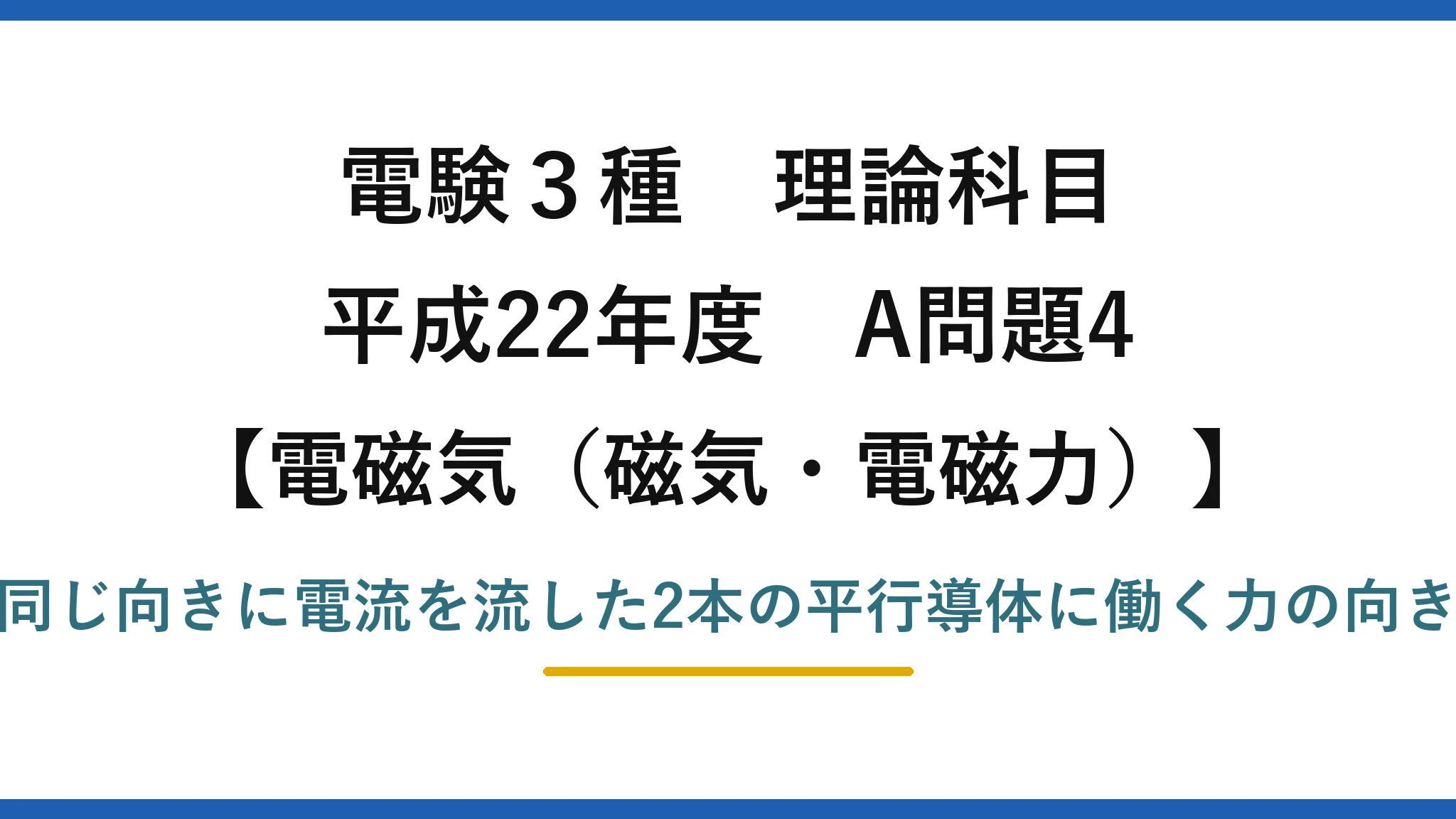 磁気・電磁力48【電験3種 理論】同じ向きに電流を流した平行導体に働く力の向きは？平成22年 A問題4 完全解説
