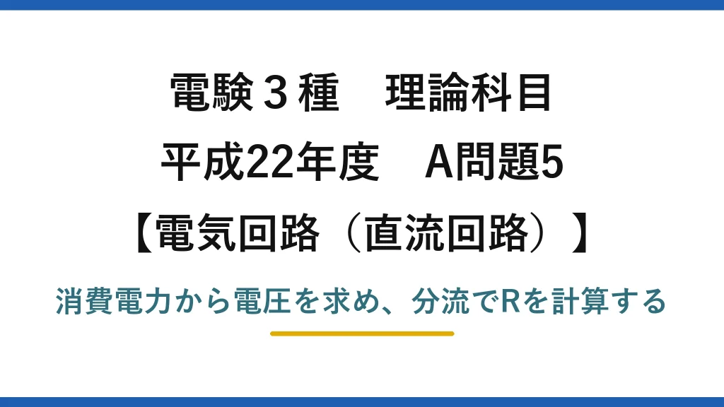 電験3種 理論科目【電磁気（直流回路）】平成22年度 A問題5 消費電力から電圧を求め、分流でRを計算する