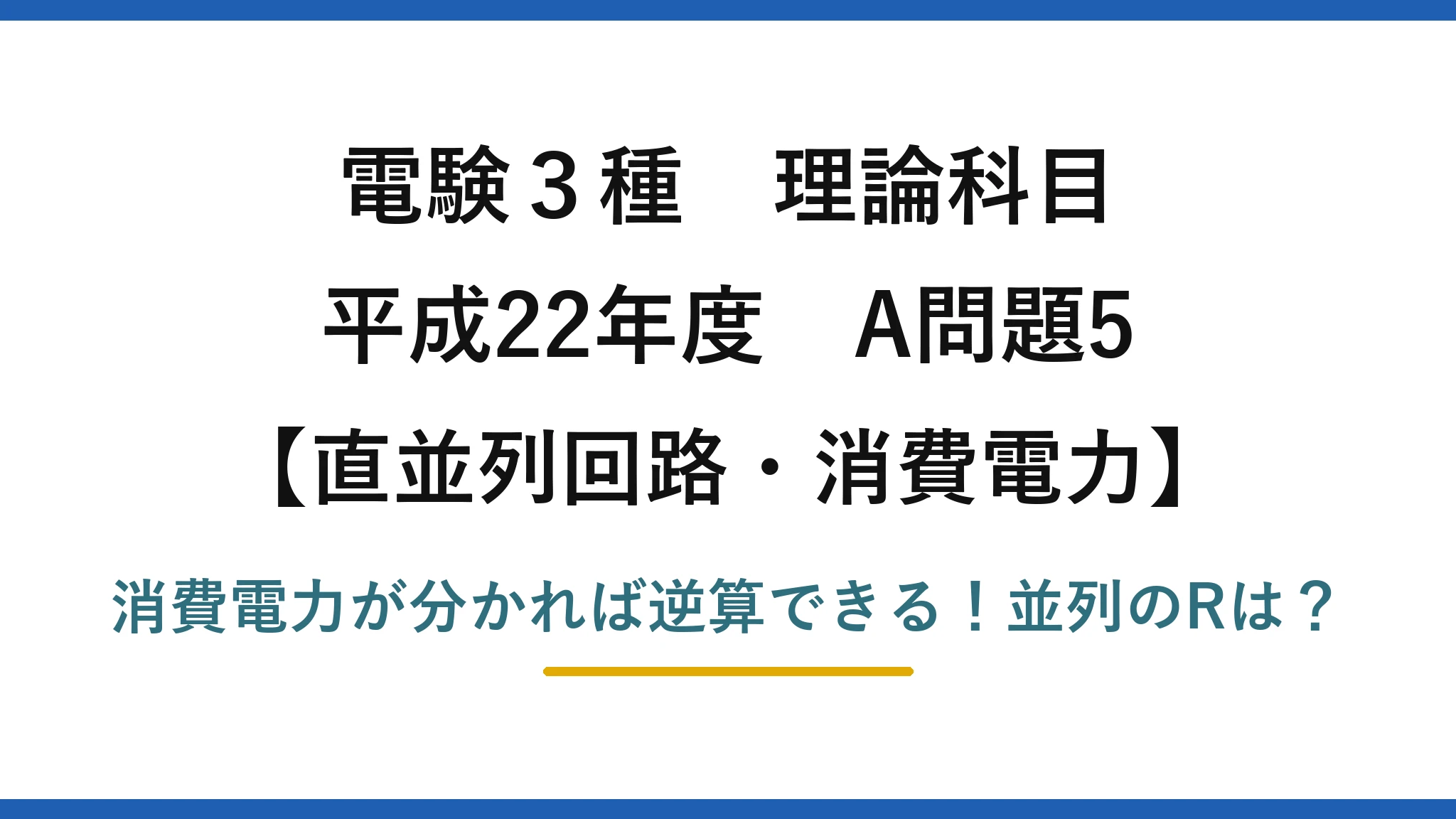 電験3種 理論科目 直並列回路・消費電力 平成22年度 A問題5 消費電力が分かれば逆算できる！並列のRは？