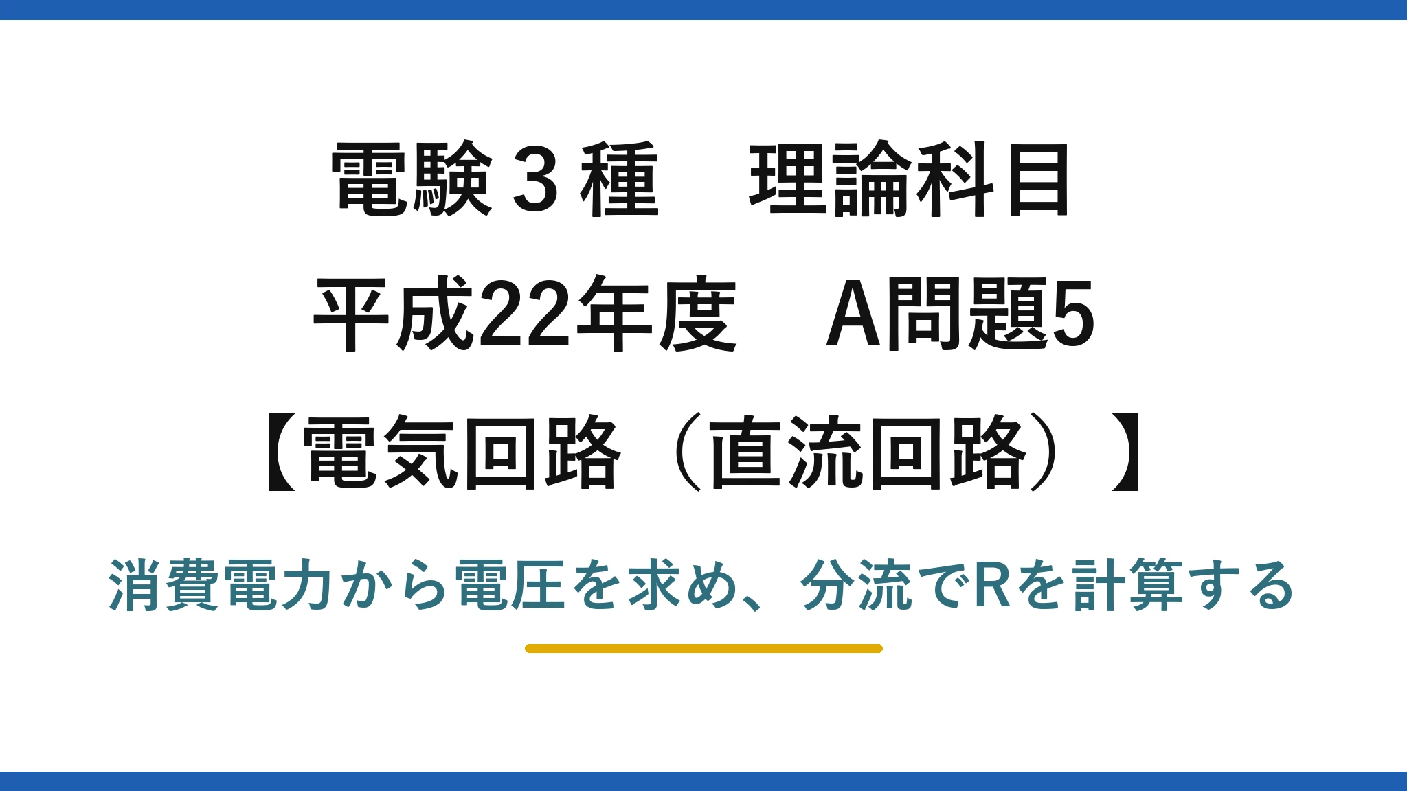 電験3種 理論科目【電磁気（直流回路）】平成22年度 A問題5 消費電力から電圧を求め、分流でRを計算する