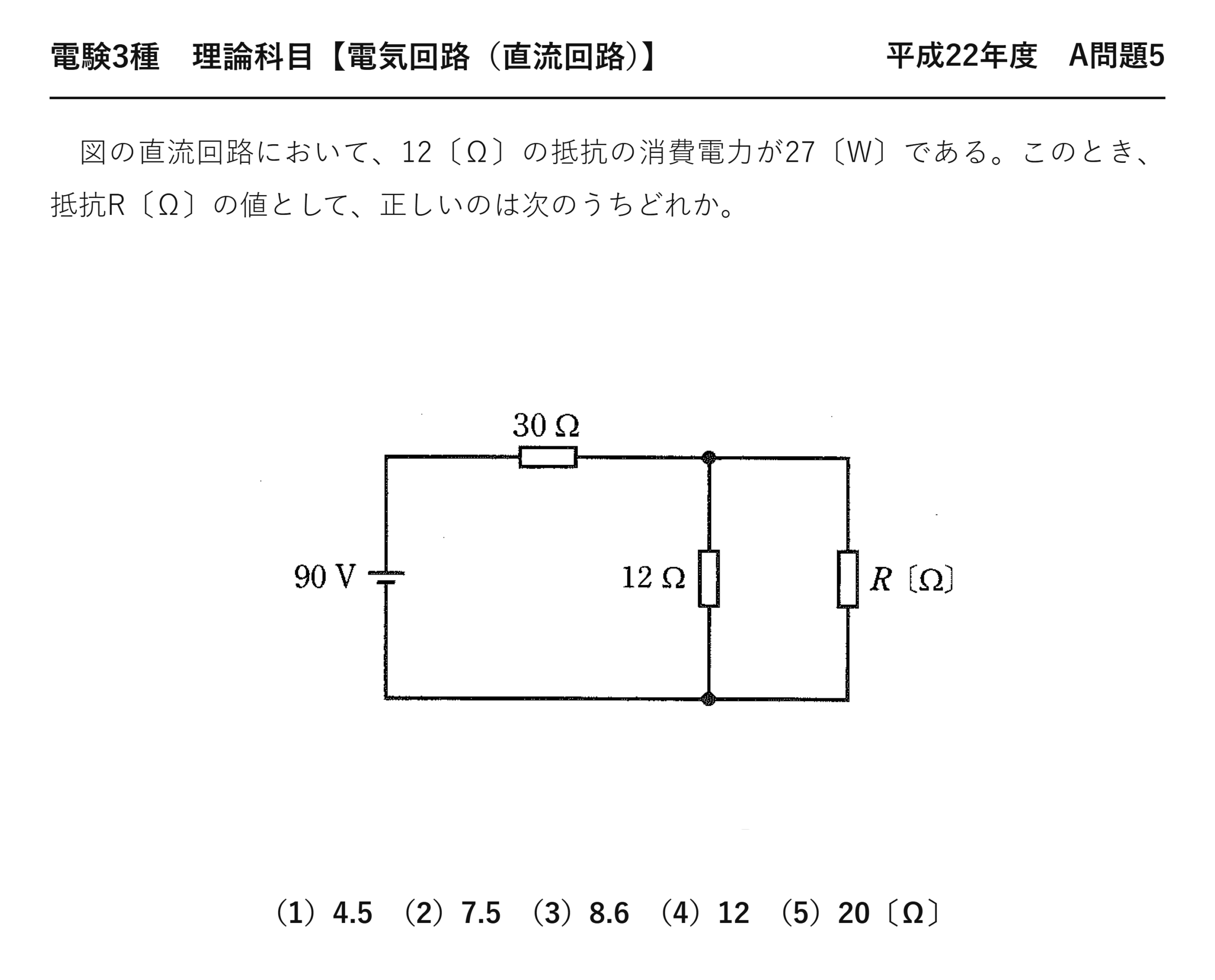 電験3種 理論科目 直流回路 平成22年度 A問題5 問題文