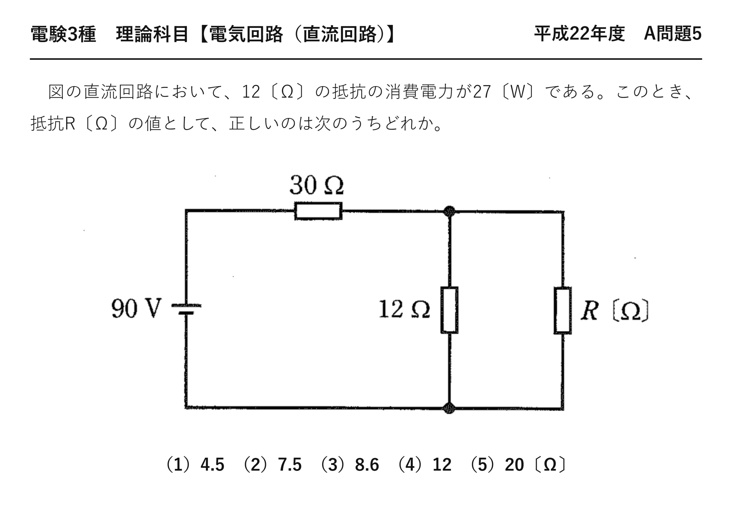 電験3種 理論科目 直流回路 平成22年度 A問題5 問題文