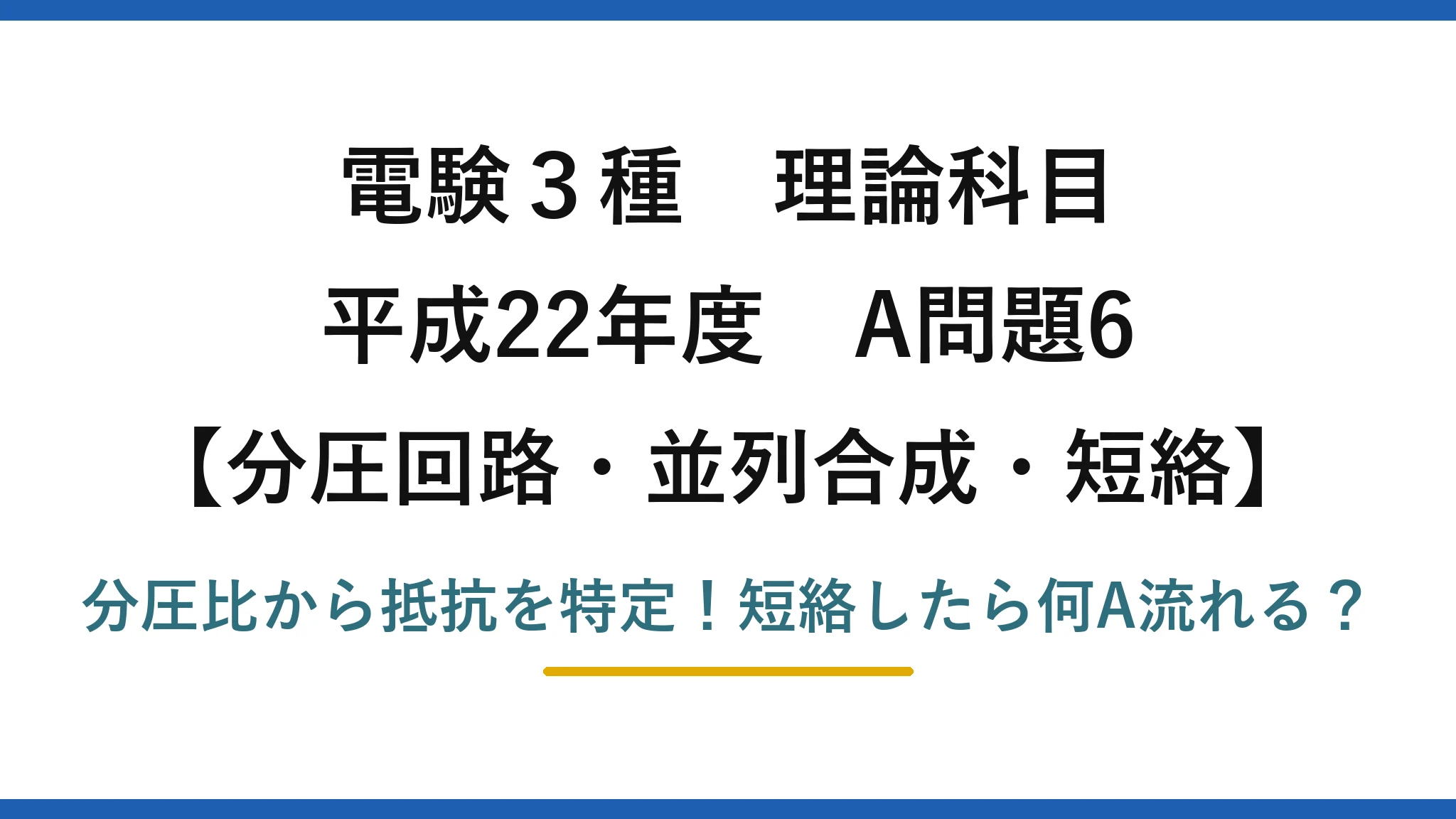電験3種 理論科目 分圧回路・並列合成・短絡 平成22年度 A問題6 分圧比から抵抗を特定！短絡したら何A流れる？