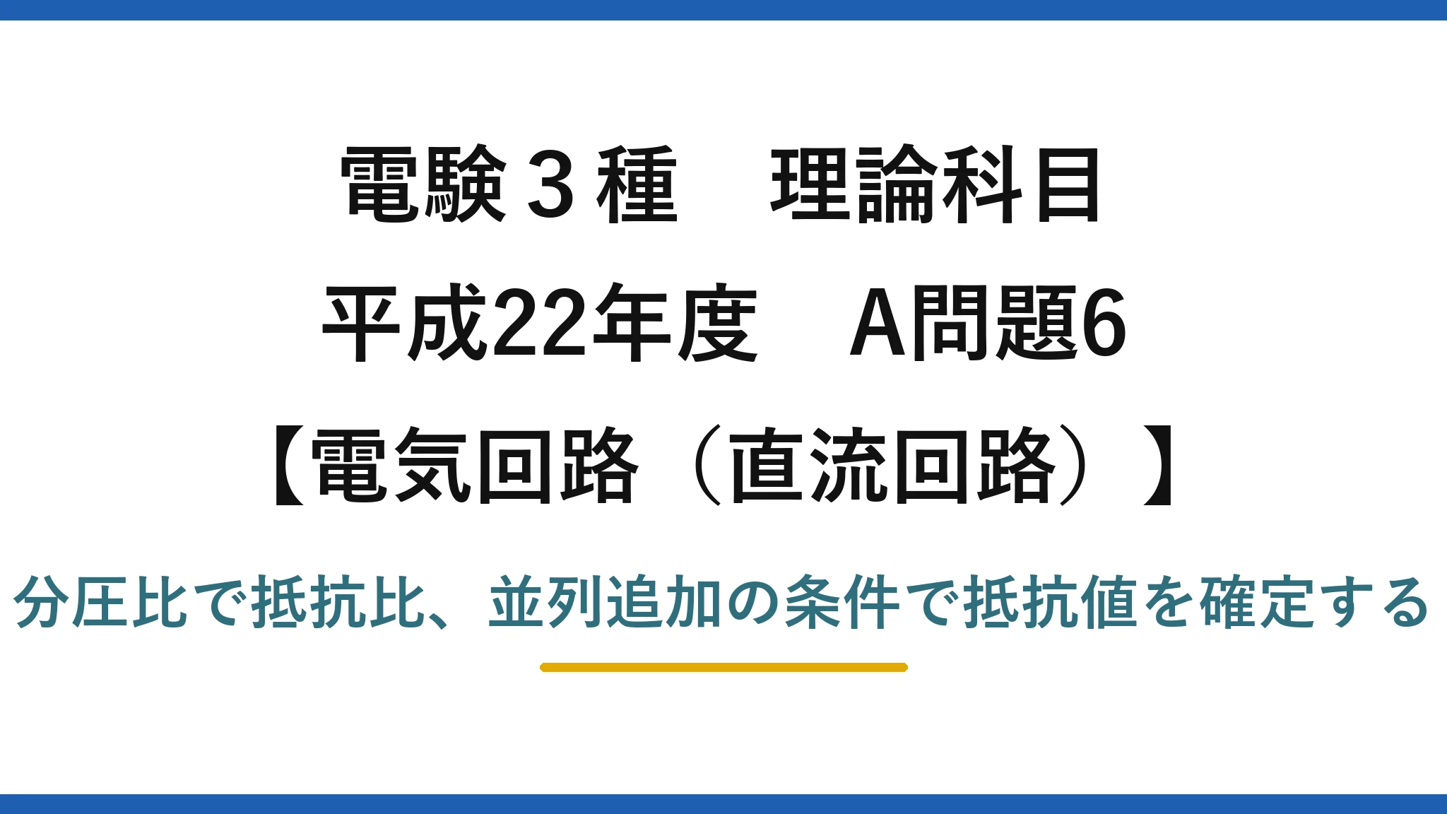 電験3種 理論科目【電磁気（直流回路）】平成22年度 A問題6 分圧比で抵抗比、並列追加の条件で抵抗値を確定する