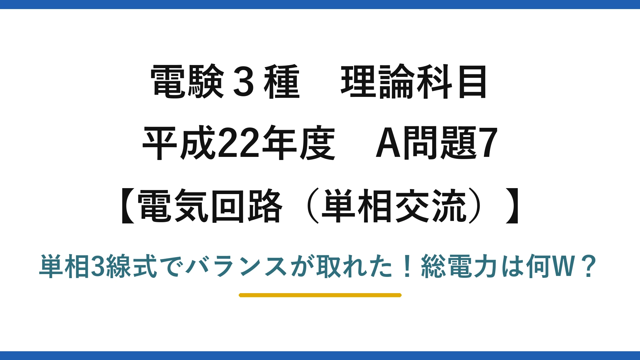 電験3種 理論科目 電気回路（単相交流） 平成22年度 A問題7 単相3線式でバランスが取れた！総電力は何W？