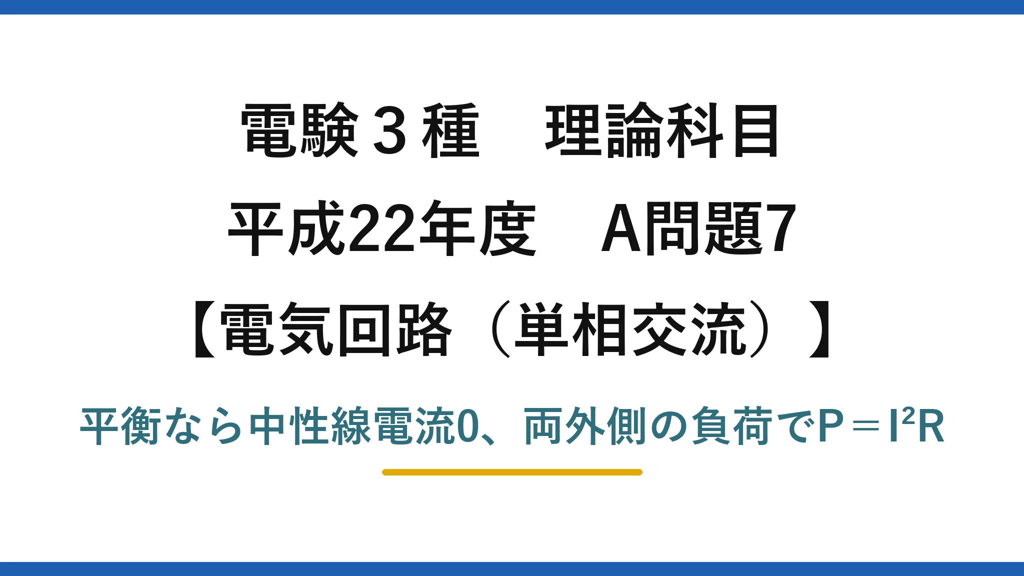 電験3種 理論科目【電磁気（単相交流）】平成22年度 A問題7 平衡なら中性線電流0、両外側の負荷でP＝I²R