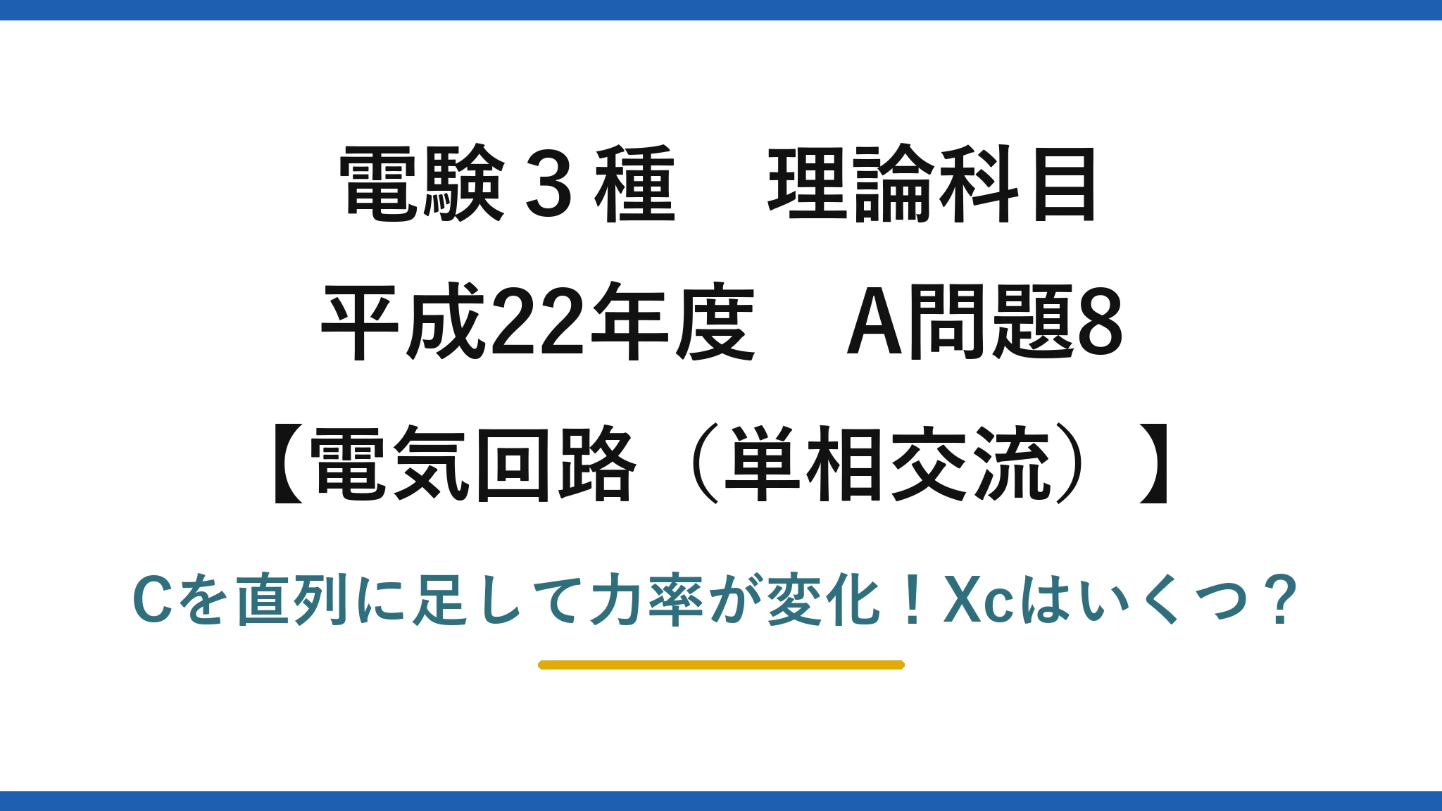 電験3種 理論科目 電気回路（単相交流） 平成22年度 A問題8 Cを直列に足して力率が変化！Xcはいくつ？