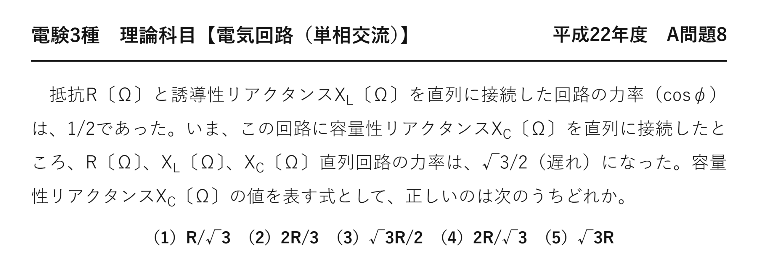電験3種 理論科目 単相交流 平成22年度 A問題8 問題文