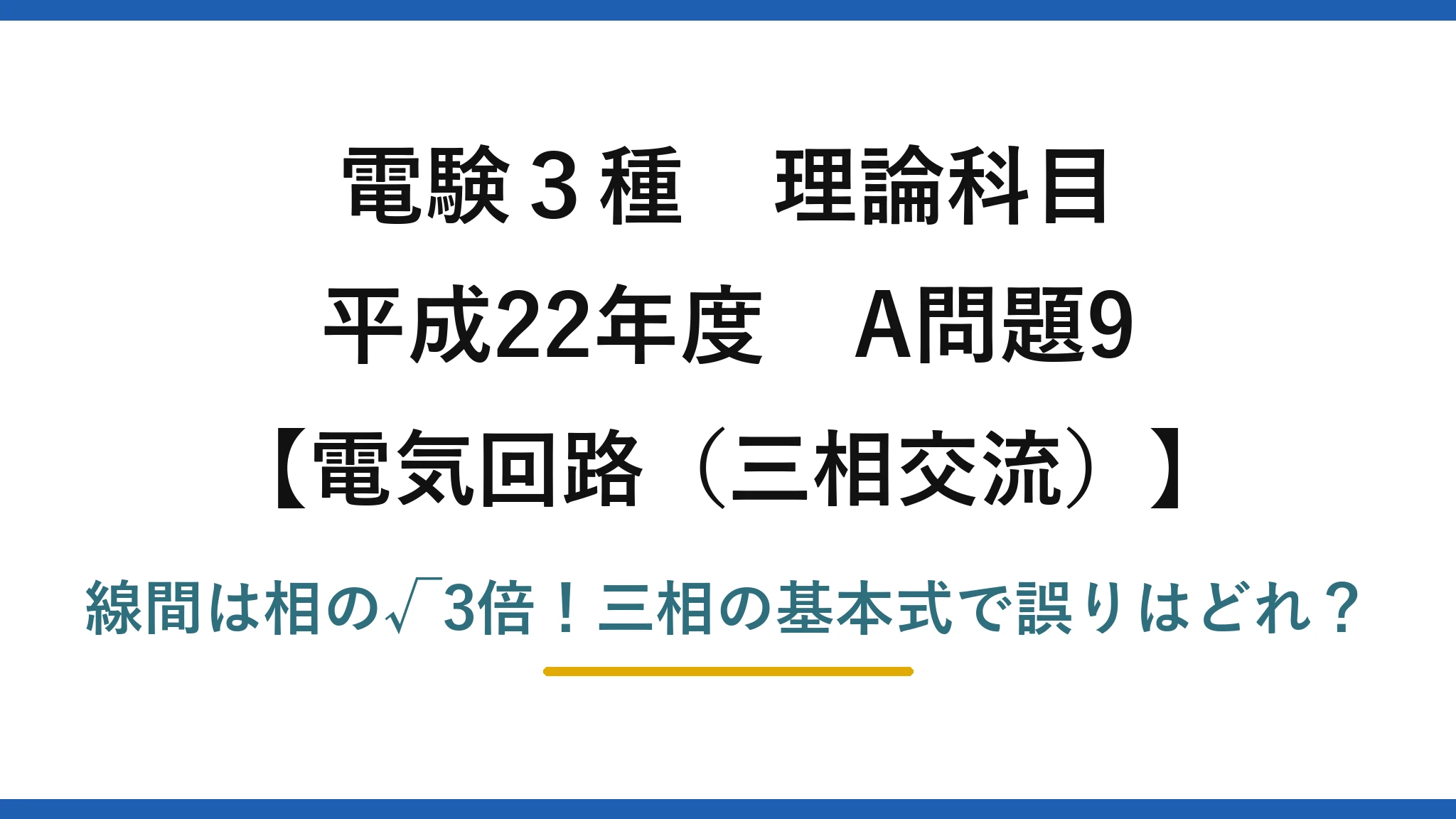 電験3種 理論科目 電気回路(三相交流) 平成22年度 A問題9 線間は相の√3倍!三相の基本式で誤りはどれ?
