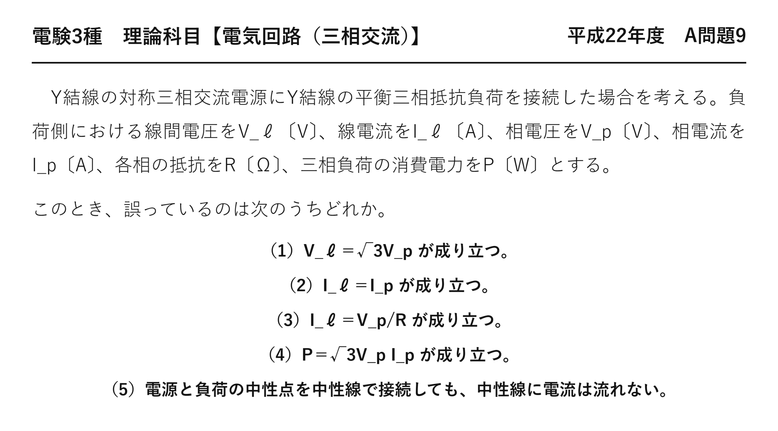 電験3種 理論科目 三相交流 平成22年度 A問題9 問題文