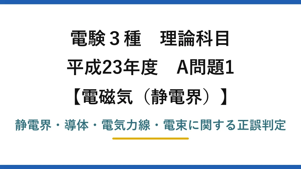 静電界52【電験3種 理論】静電界の記述で誤りはどれ？電束の数は誘電率に依存しない！平成23年 A問題1 完全解説