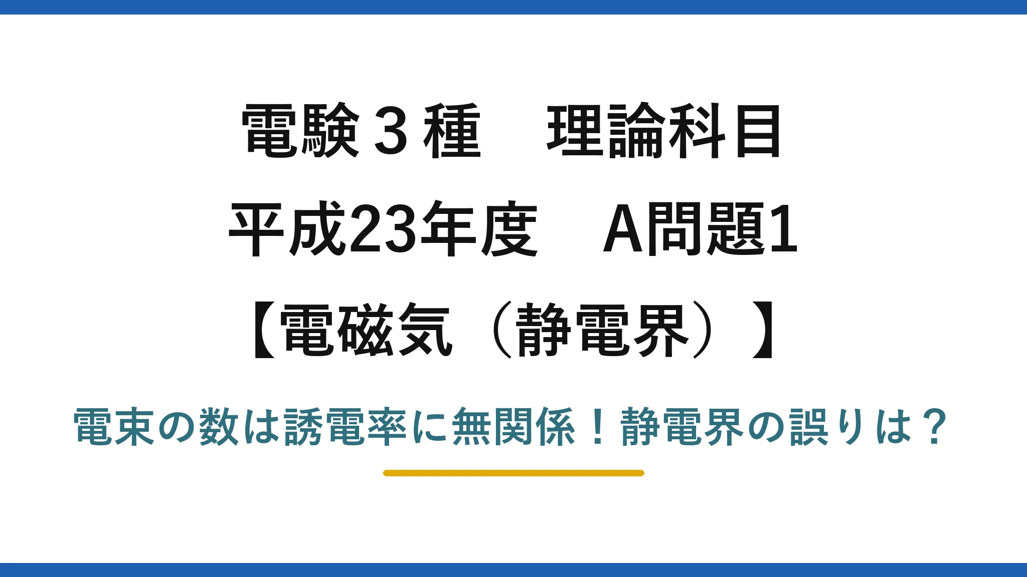 電験3種 理論科目 電磁気（静電界） 平成23年度 A問題1 電束の数は誘電率に無関係！静電界の誤りは？
