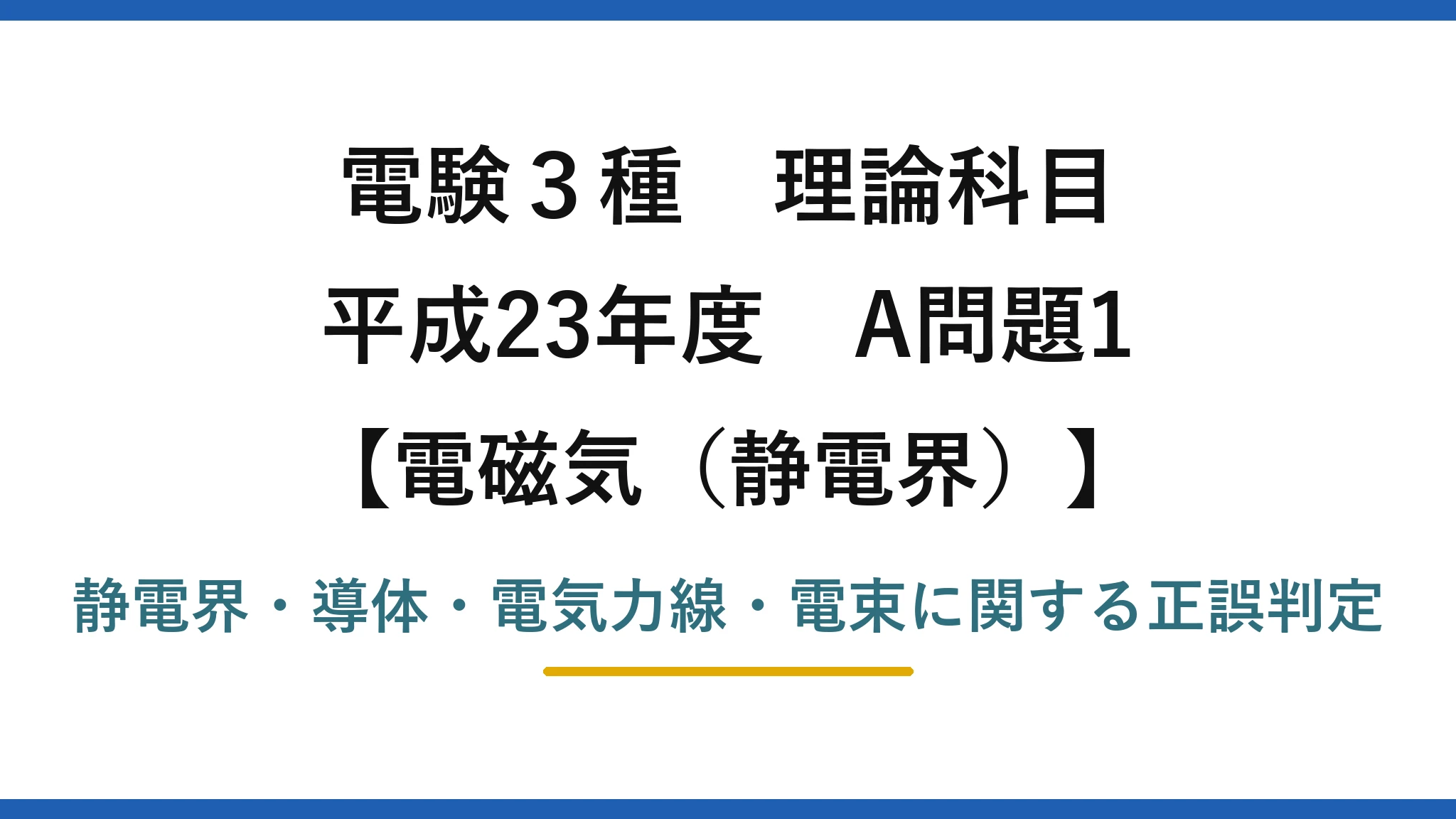 静電界52【電験3種 理論】静電界の記述で誤りはどれ？電束の数は誘電率に依存しない！平成23年 A問題1 完全解説