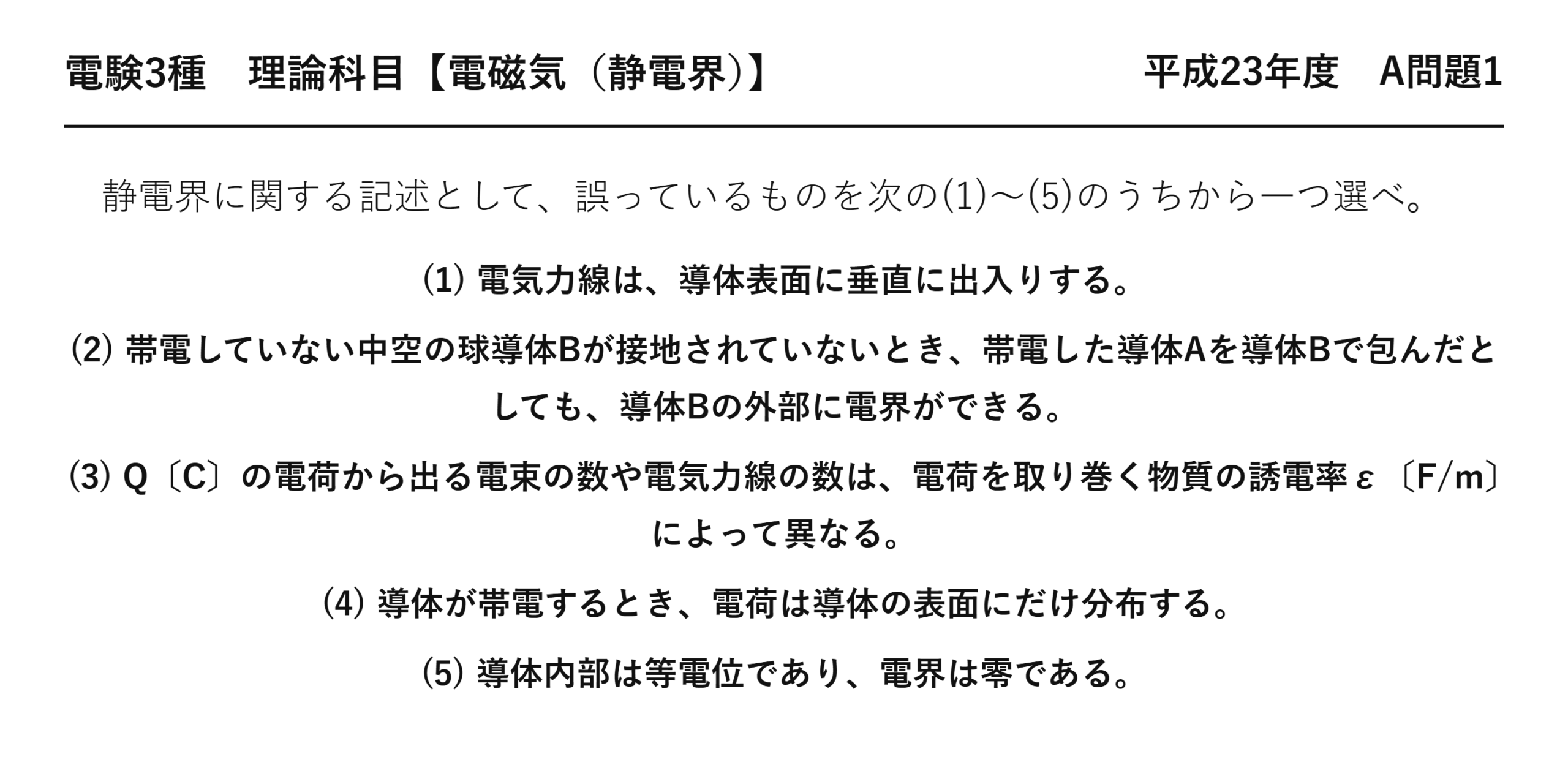 電験3種 理論科目 静電界 平成23年度 A問題1 問題文