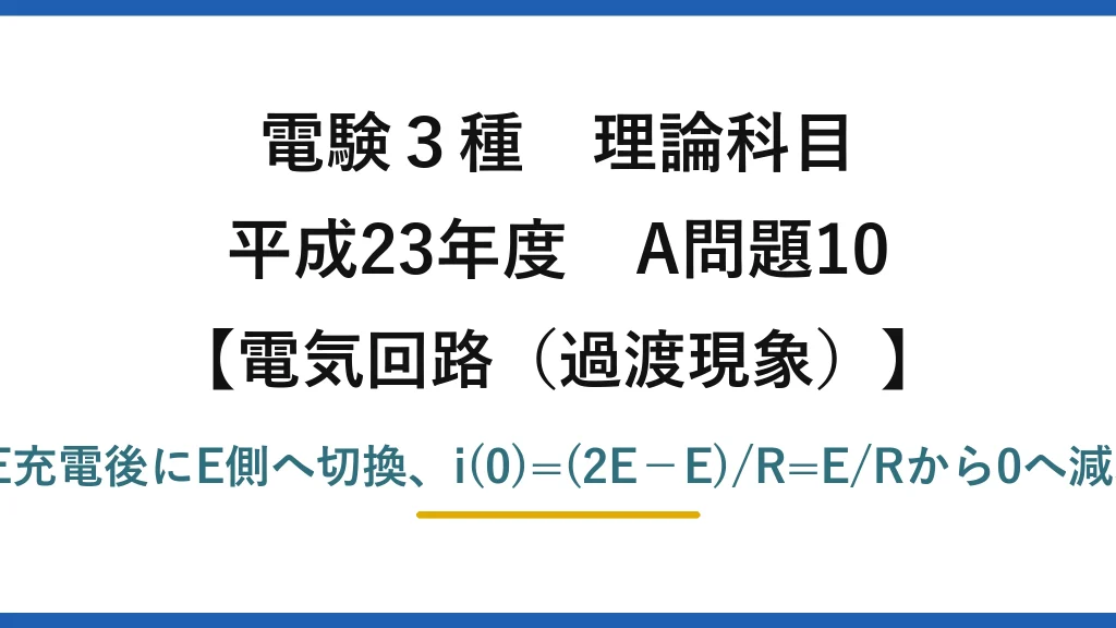 電験3種 理論科目【電磁気（過渡現象）】平成23年度 A問題10 2E充電後にE側へ切換、i(0)=(2E−E)/R=E/Rから0へ減衰