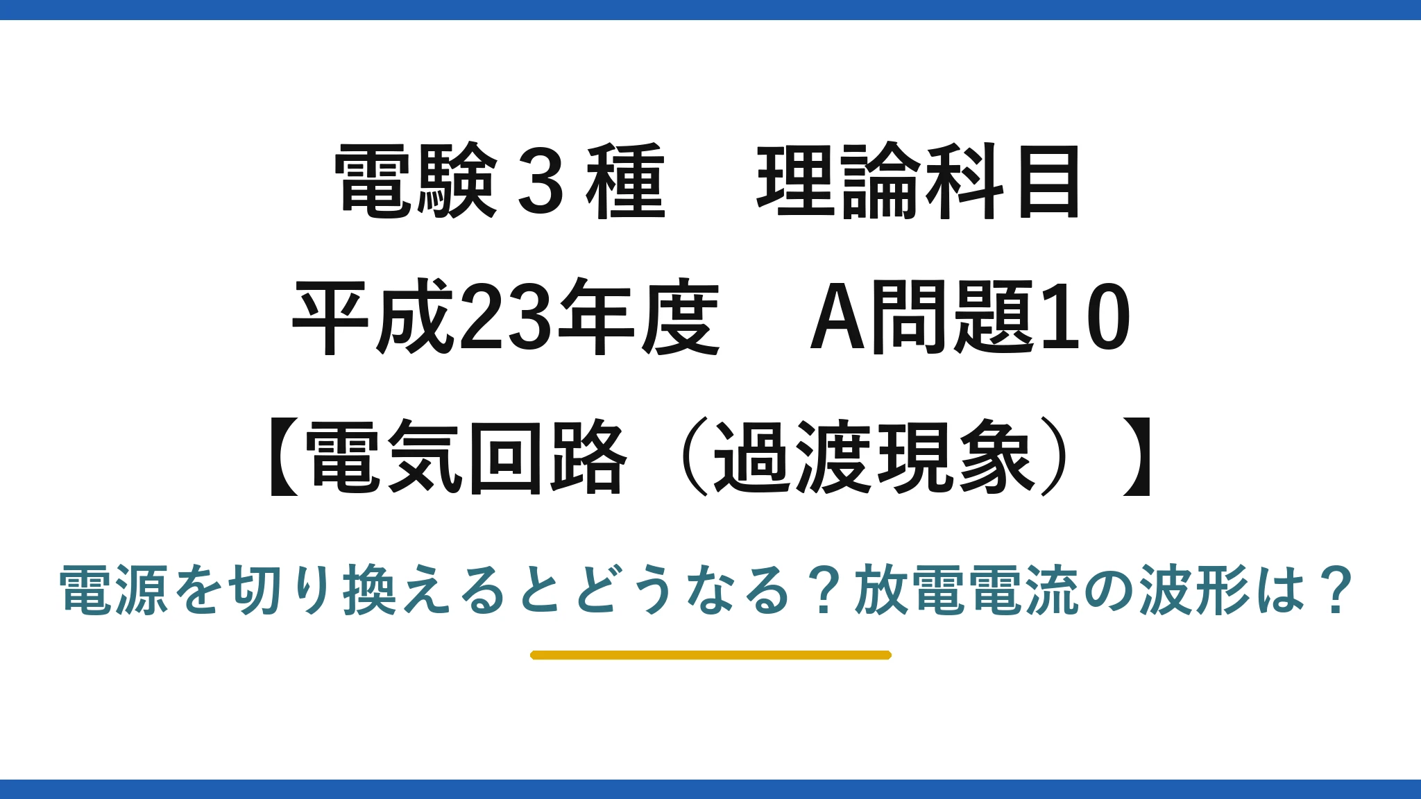 電験3種 理論科目 電気回路（過渡現象） 平成23年度 A問題10 電源を切り換えるとどうなる？放電電流の波形は？