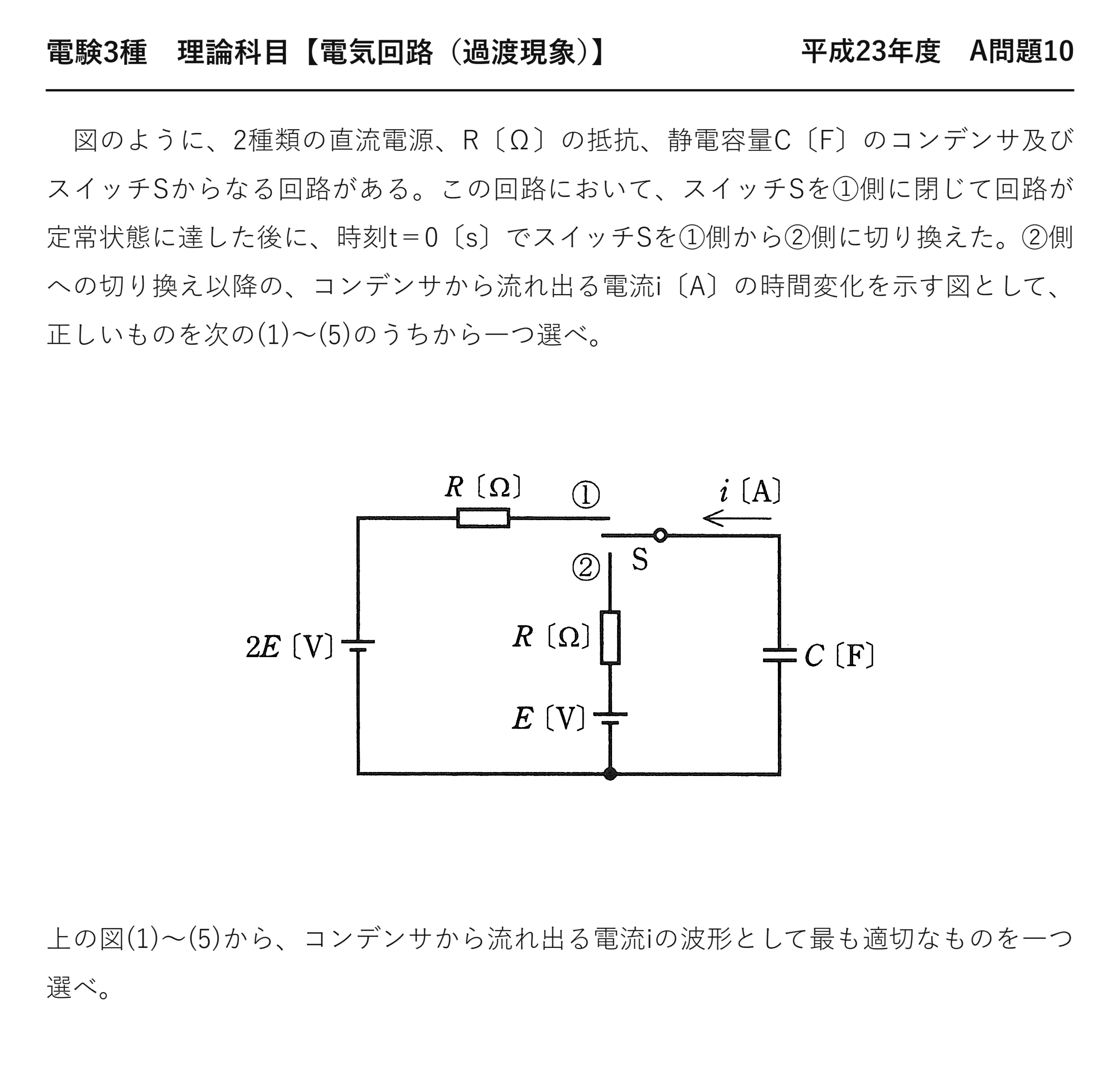 電験3種 理論科目 過渡現象 平成23年度 A問題10 問題文