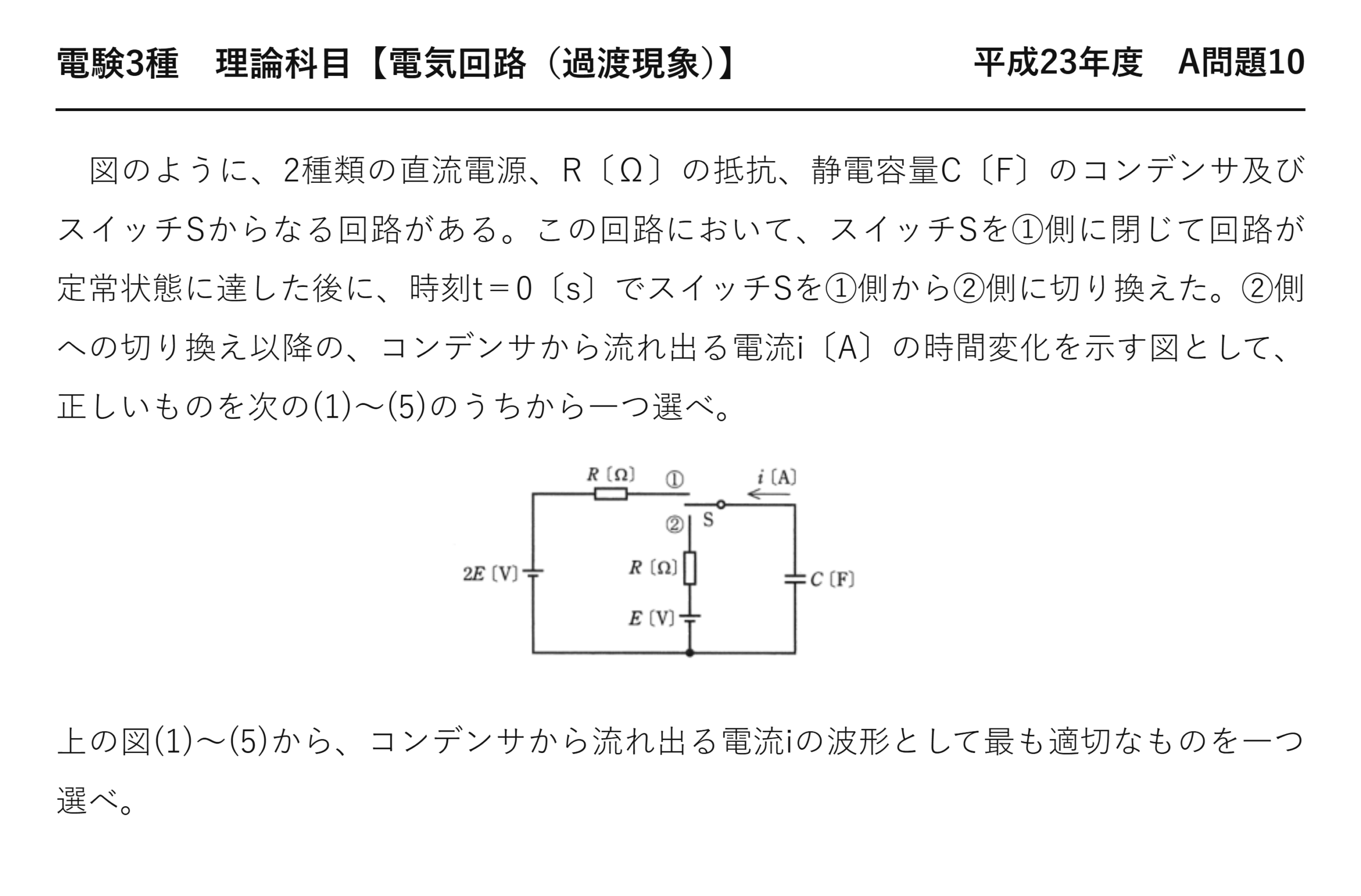 電験3種 理論科目 過渡現象 平成23年度 A問題10 問題文