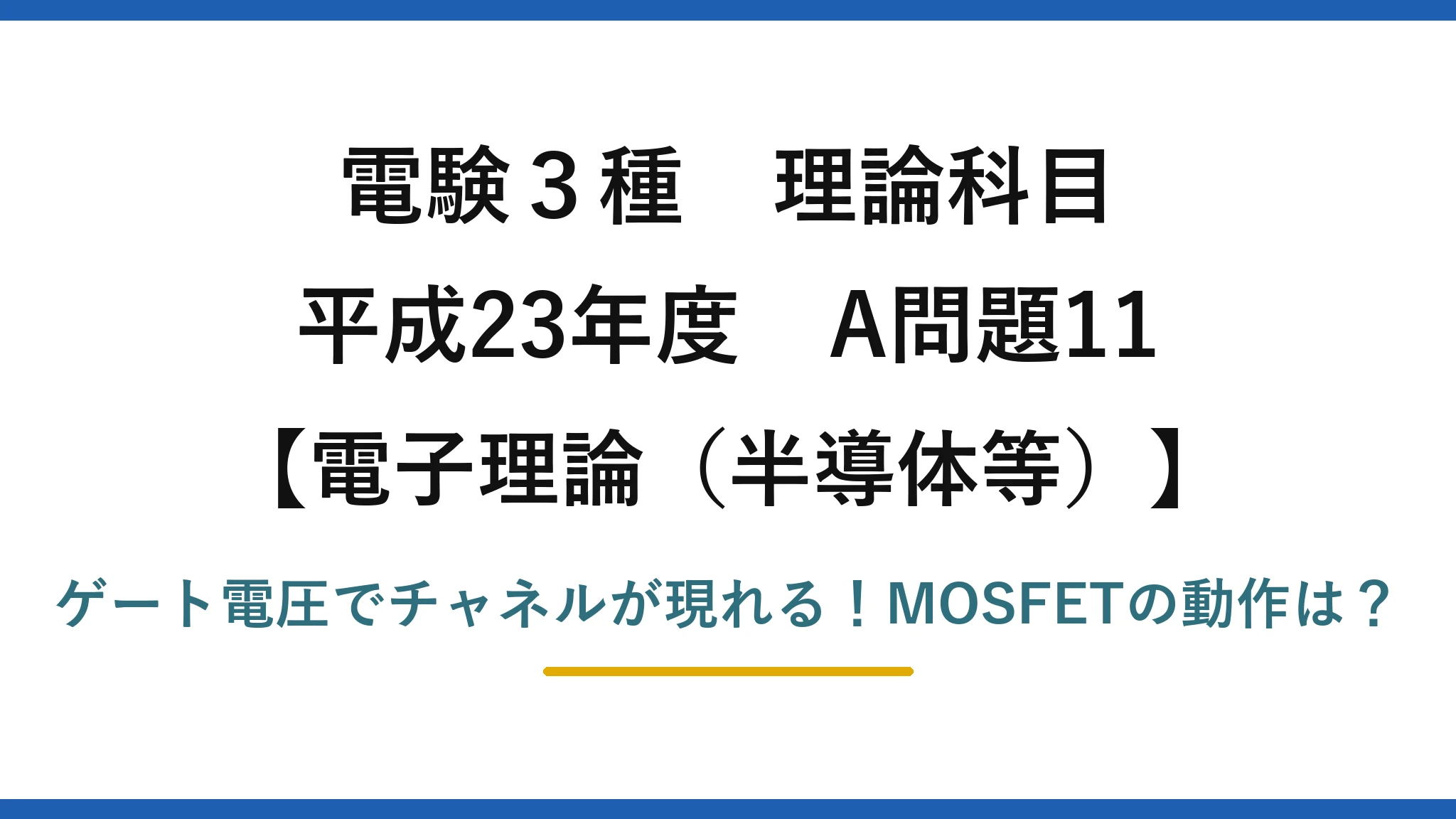 電験3種 理論科目 電子理論（半導体等） 平成23年度 A問題11 ゲート電圧でチャネルが現れる！MOSFETの動作は？