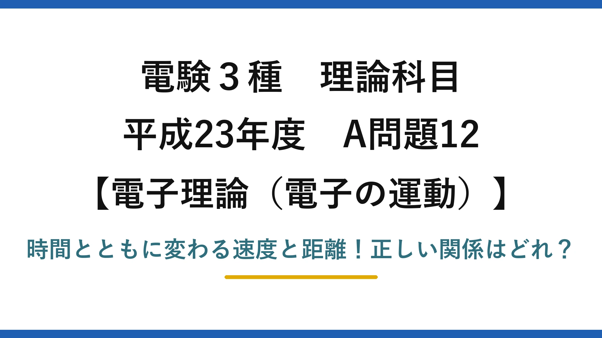 電験3種 理論科目 電子理論(電子の運動) 平成23年度 A問題12 時間とともに変わる速度と距離!正しい関係はどれ?