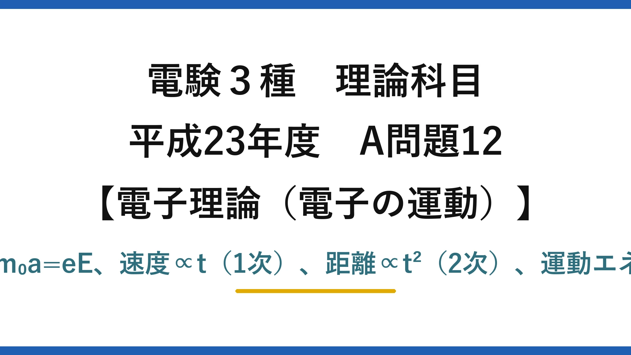 電験3種 理論科目【電磁気（電子の運動）】平成23年度 A問題12 運動方程式m₀a=eE、速度∝t（1次）、距離∝t²（2次）、運動エネルギー∝t²