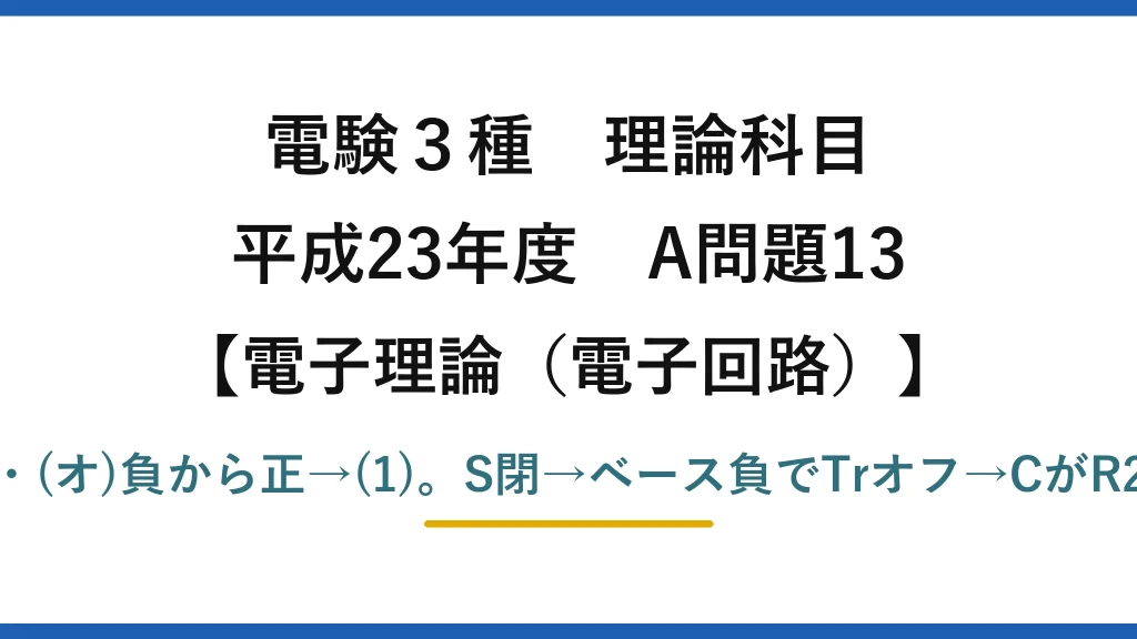 電験3種 理論科目【電磁気（電子回路）】平成23年度 A問題13 (ア)正・(イ)オン・(ウ)左・(エ)放電・(オ)負から正→(1)。S閉→ベース負でTrオフ→CがR2側へ放電→ベース正に戻りVc下がる