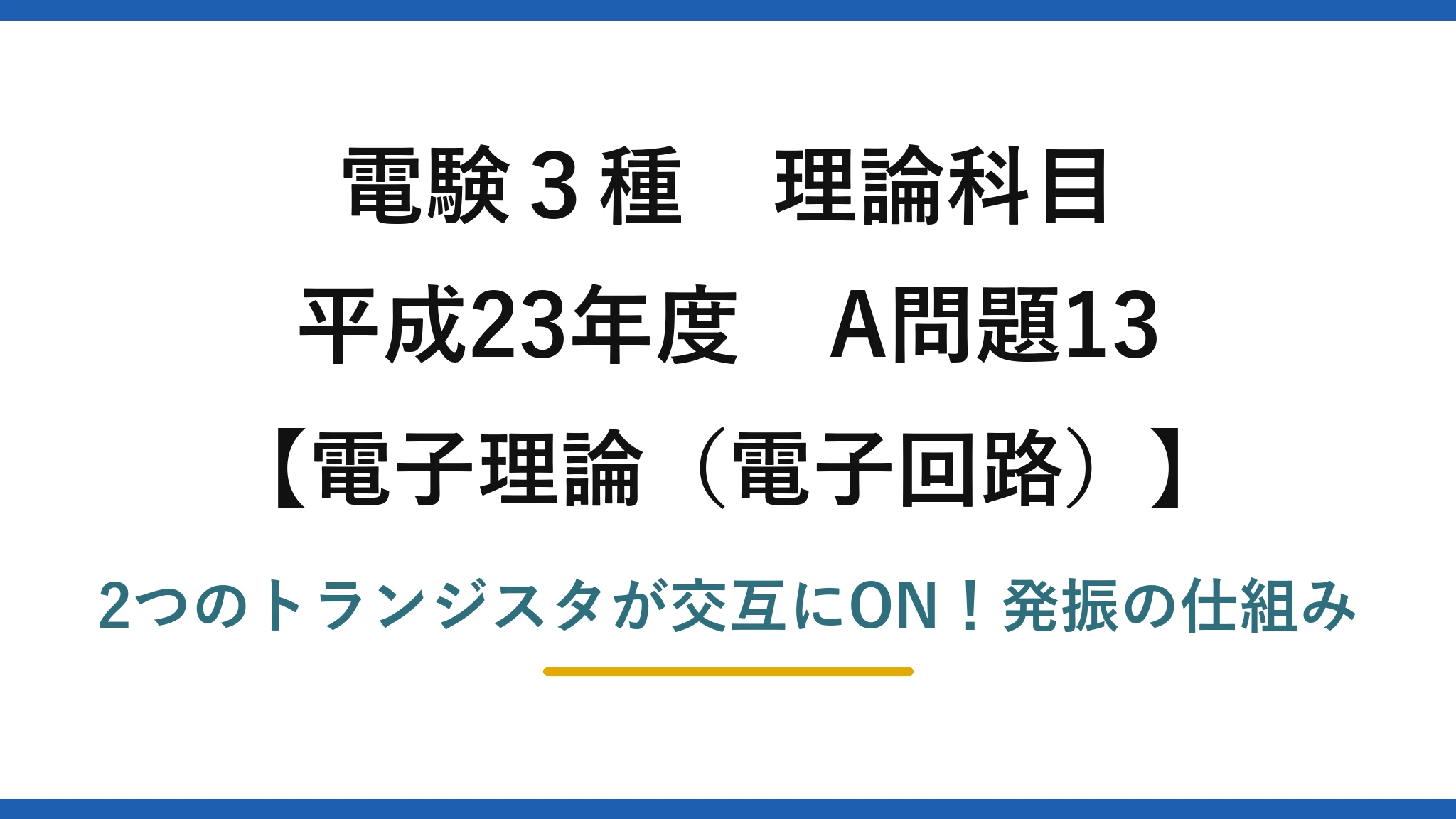 電験3種 理論科目 電子理論(電子回路) 平成23年度 A問題13 2つのトランジスタが交互にON!発振の仕組み
